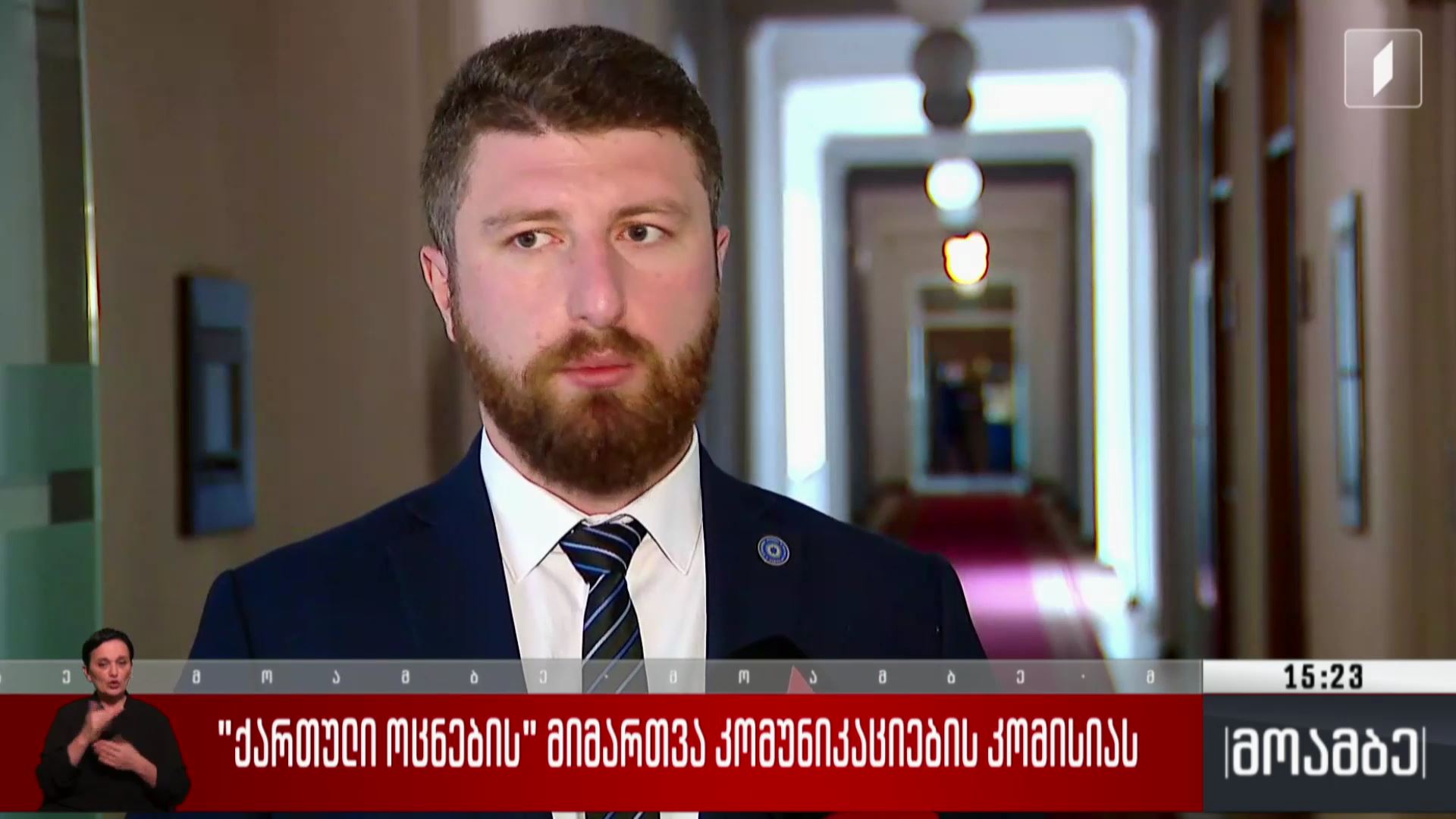 „ქართული ოცნების“ მიმართვა კომუნიკაციების კომისიას