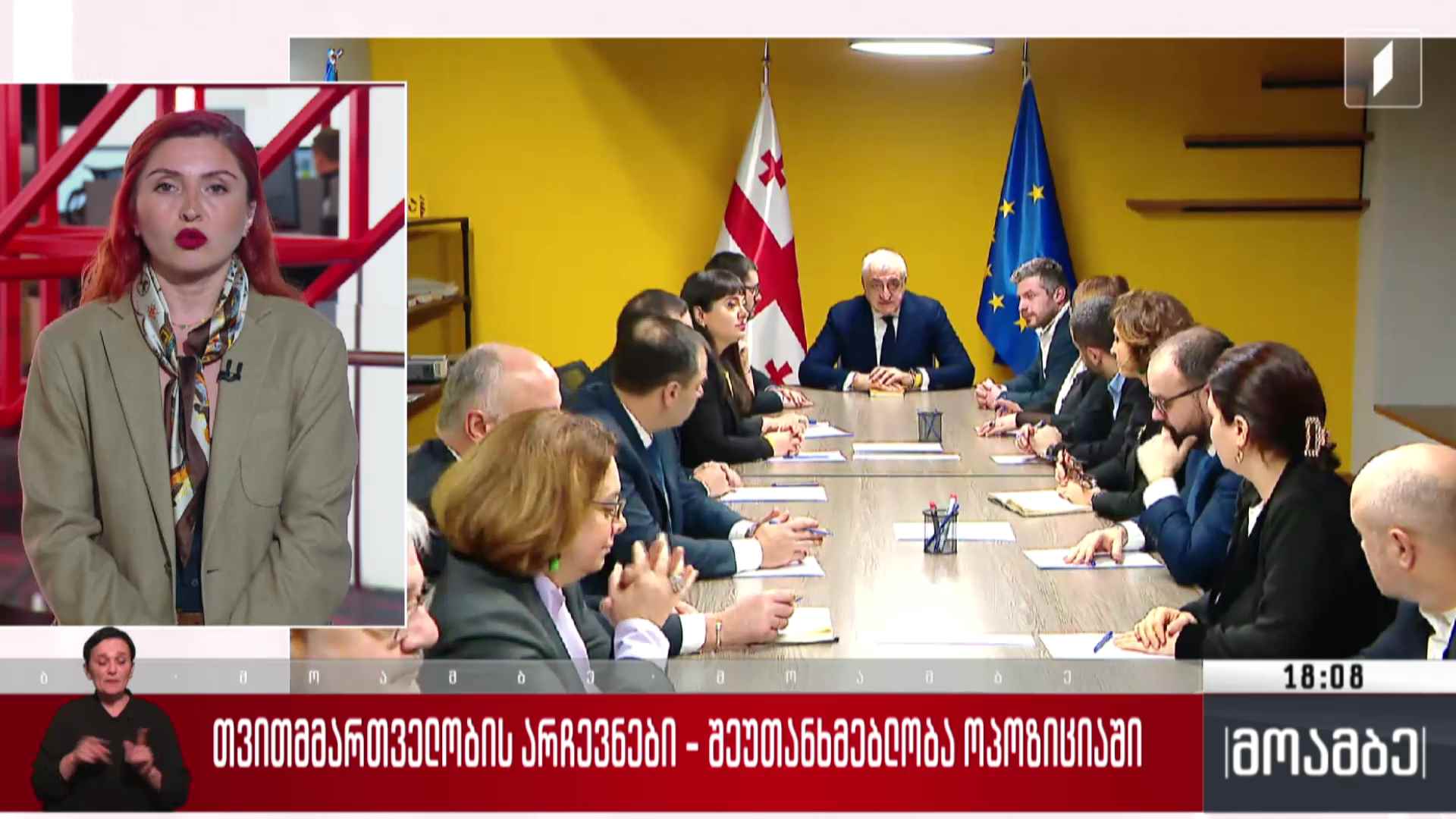 თვითმმართველობის არჩევნები - შეუთანხმებლობა ოპოზიციაში