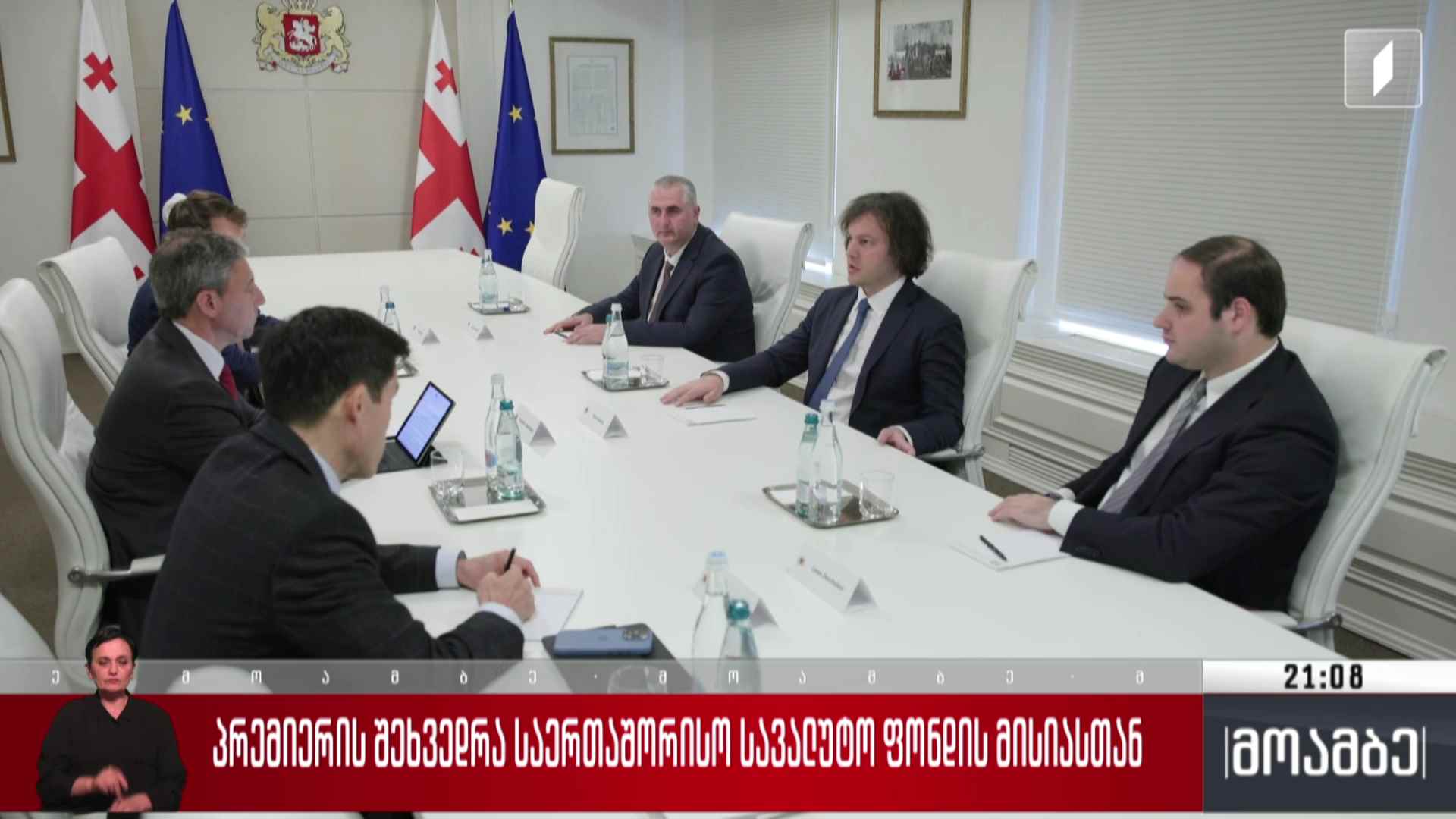 პრემიერის შეხვედრა საერთაშორისო სავალუტო ფონდის მისიასთან