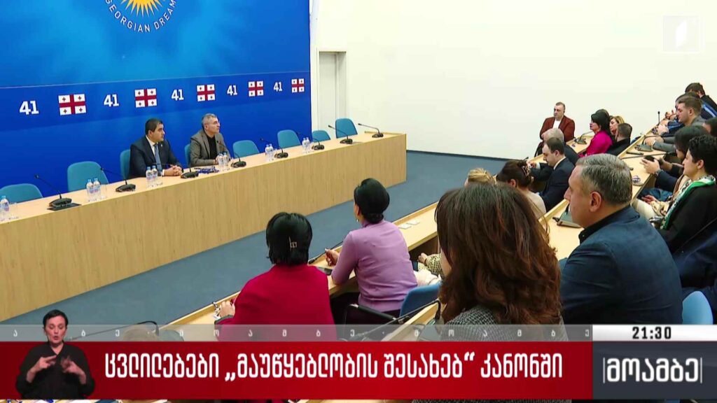 ცვლილებები „მაუწყებლობის შესახებ“ კანონში
