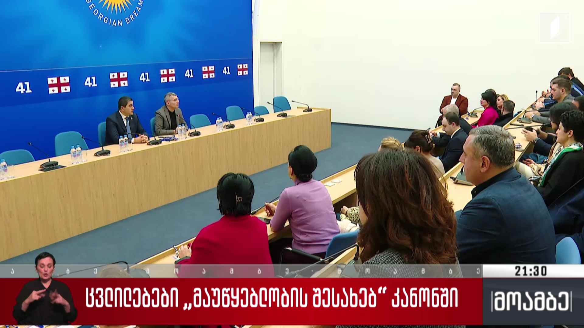 ცვლილებები „მაუწყებლობის შესახებ“ კანონში