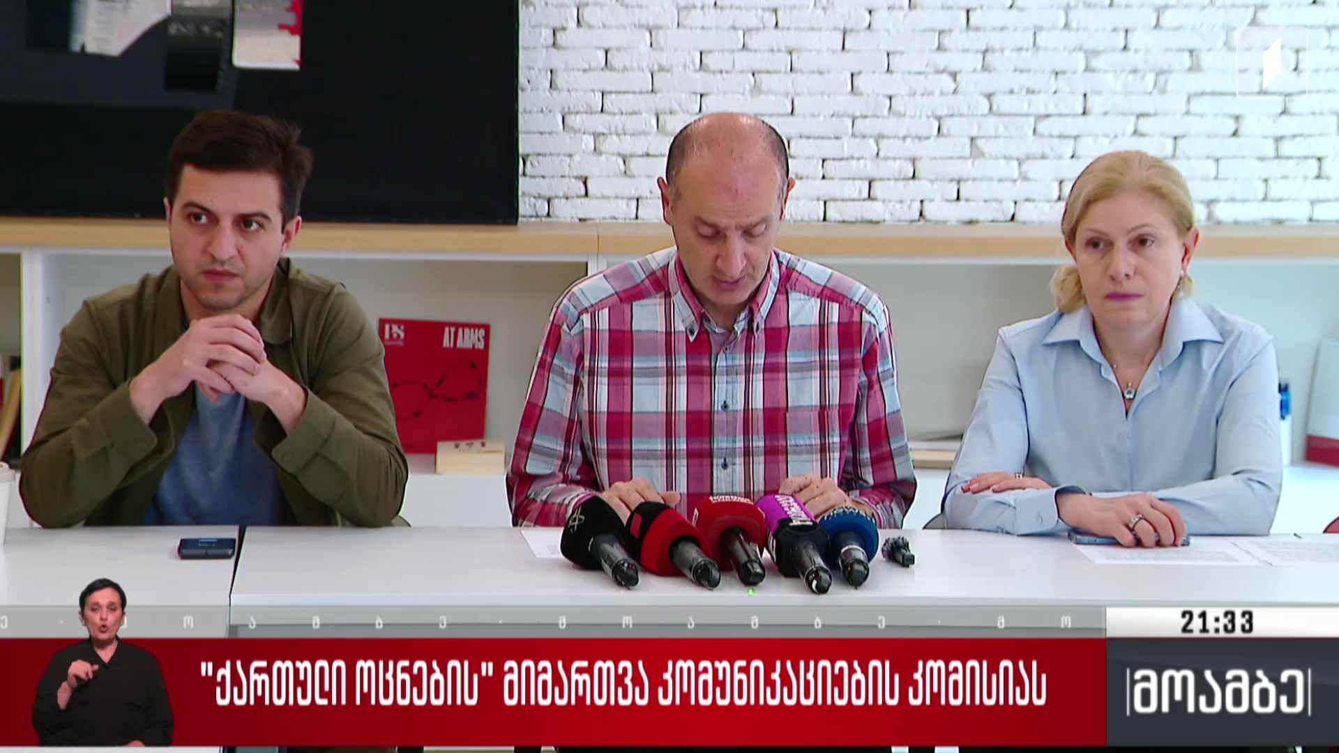 „ქართული ოცნების“ მიმართვა კომუნიკაციების კომისიას