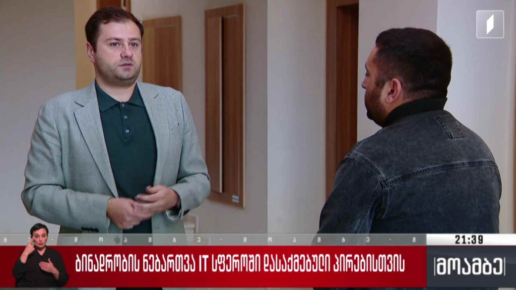 ბინადრობის ნებართვა IT სფეროში დასაქმებული პირებისთვის