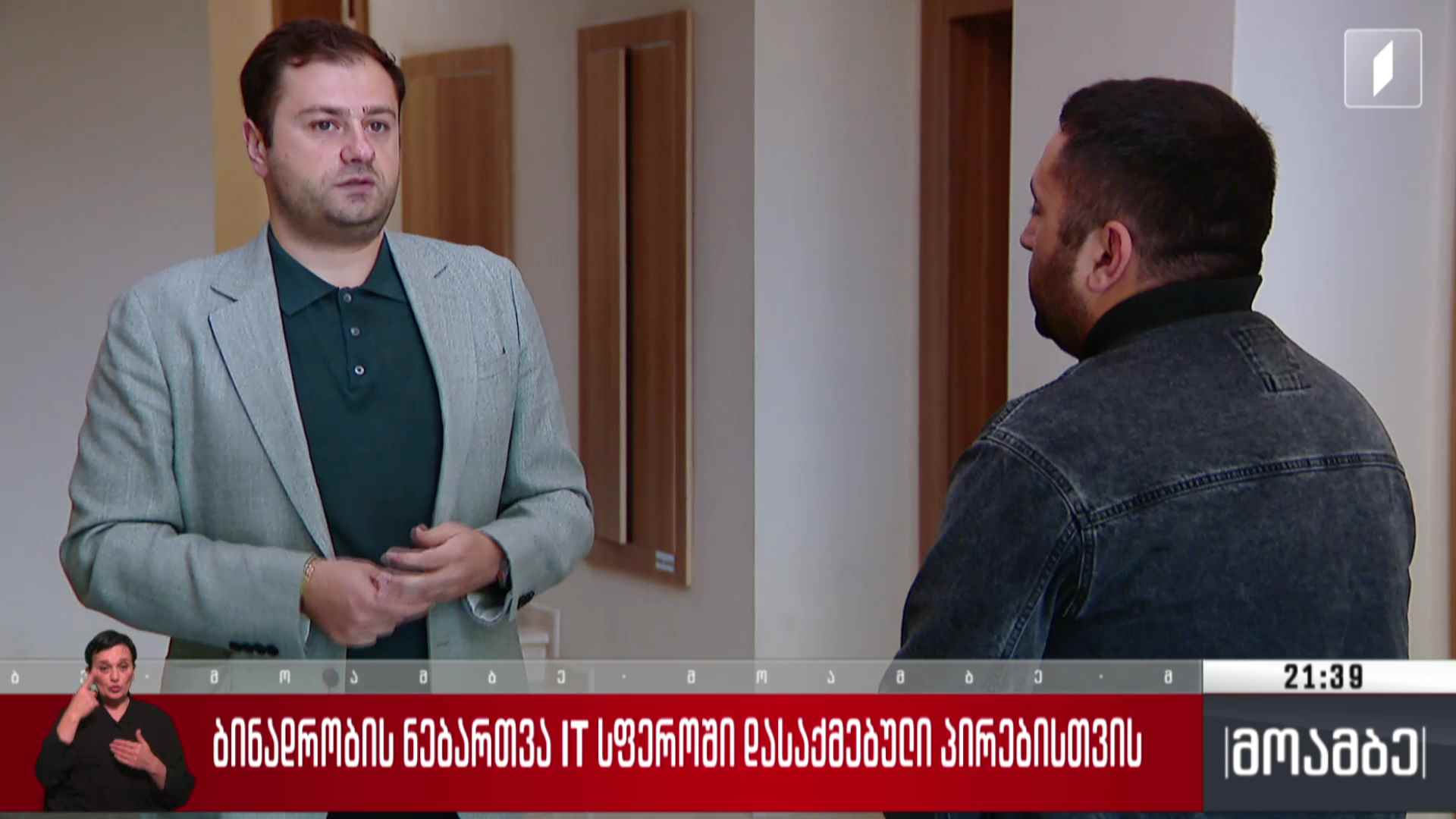 ბინადრობის ნებართვა IT სფეროში დასაქმებული პირებისთვის