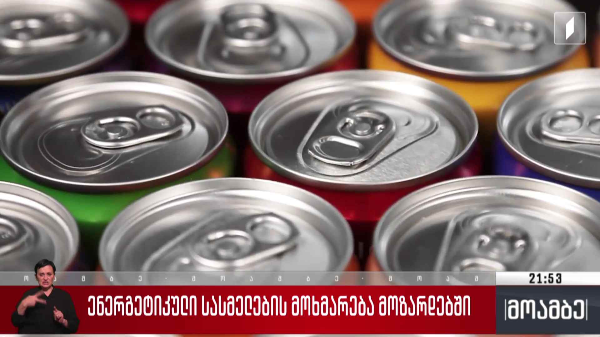 ენერგეტიკული სასმელების მოხმარება მოზარდებში