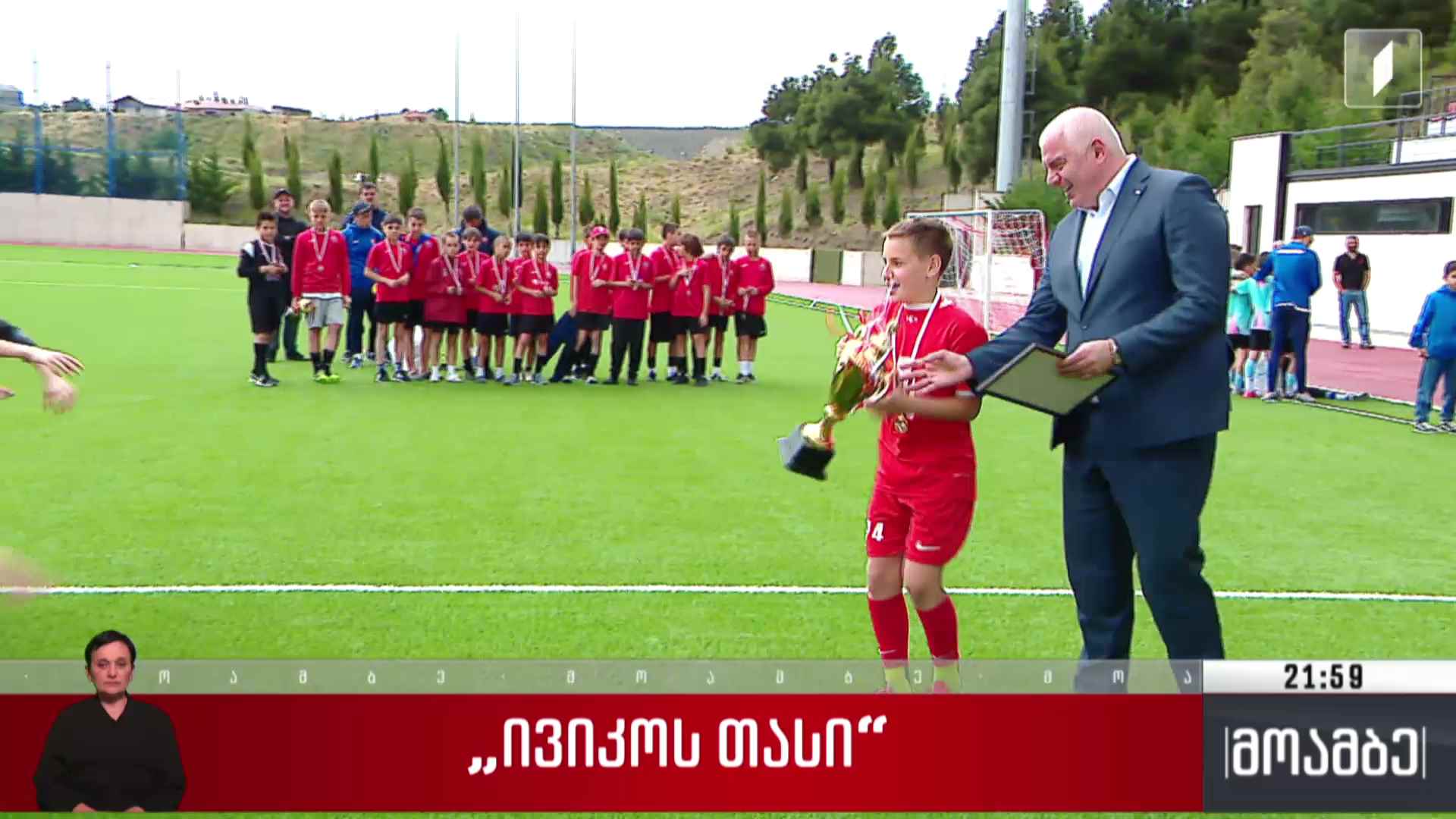 „ივიკოს თასი“