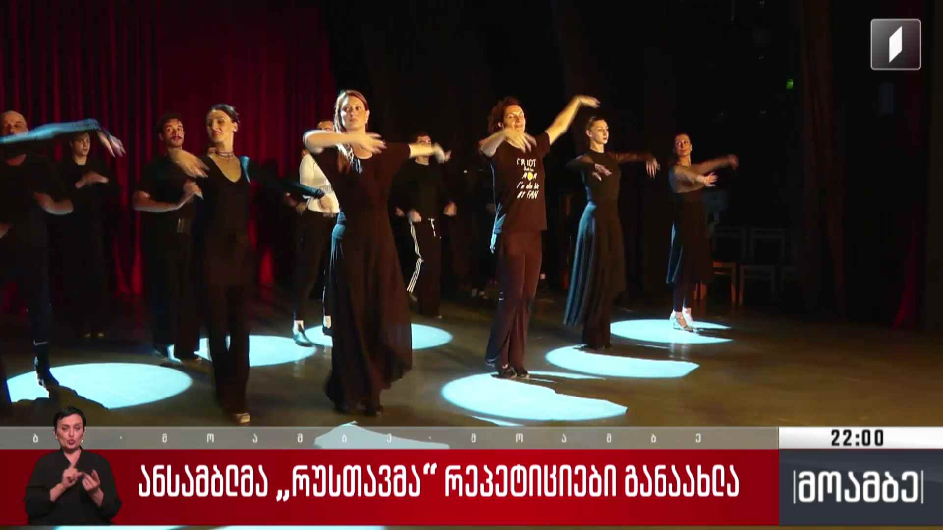 ანსამბლმა „რუსთავმა“ რეპეტიციები განაახლა