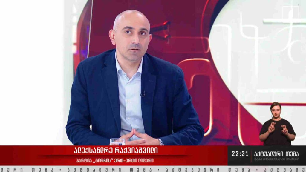 ინტერვიუ ალექსანდრე რაქვიაშვილთან #აქტუალურითემა