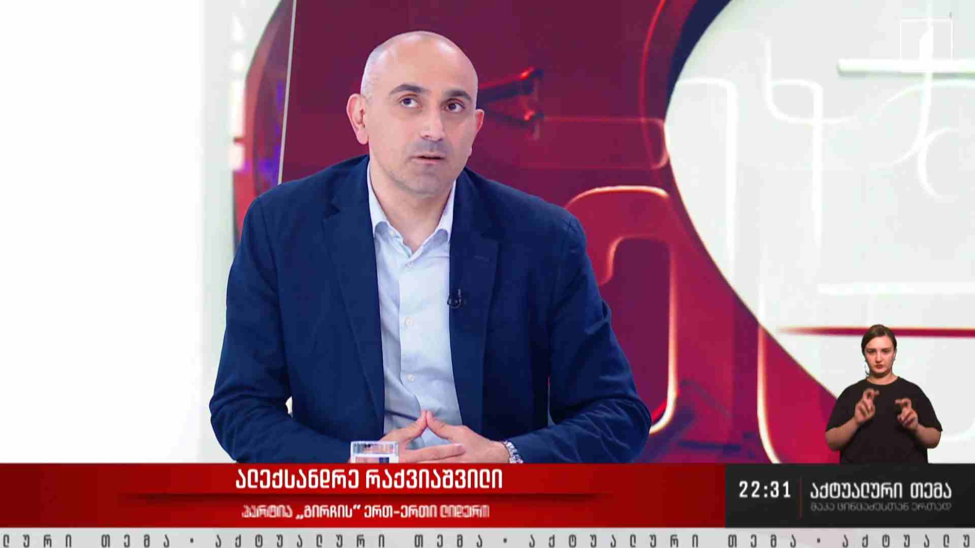 ინტერვიუ ალექსანდრე რაქვიაშვილთან #აქტუალურითემა