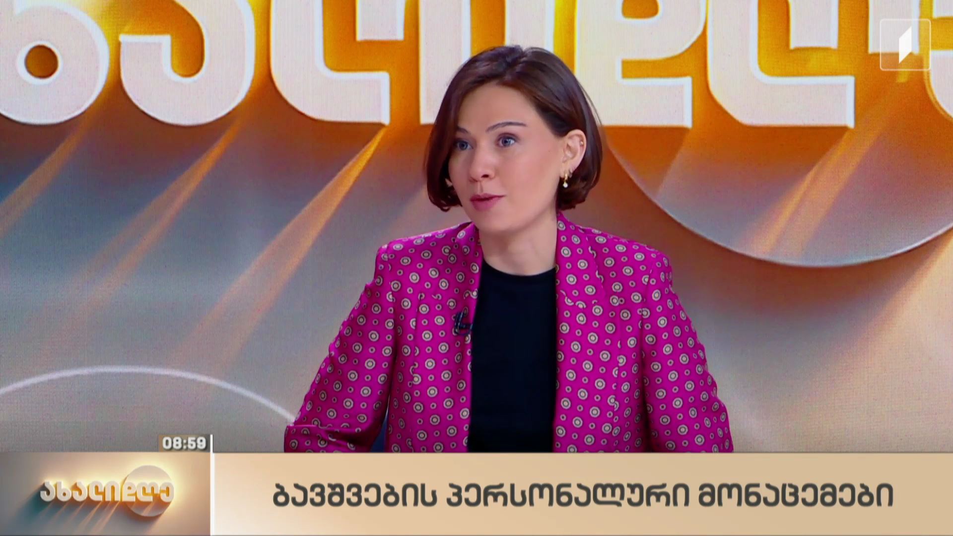 ბავშვების პერსონალური მონაცემები