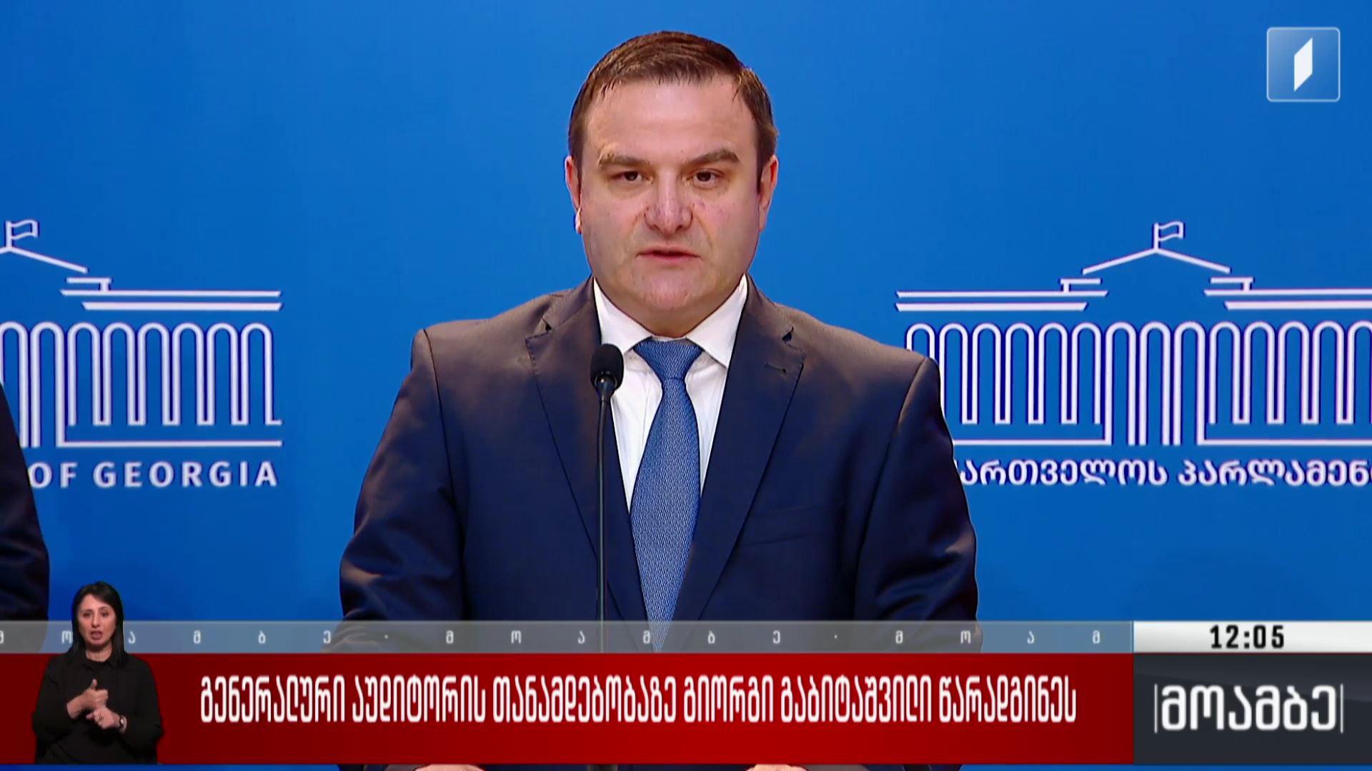 გენერალური აუდიტორის თანამდებობაზე გიორგი გაბიტაშვილი წარადგინეს