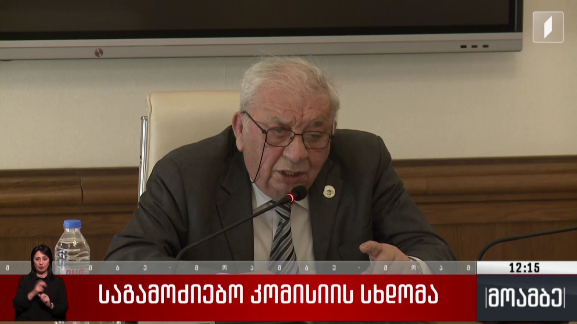 საგამოძიებო კომისიის სხდომა