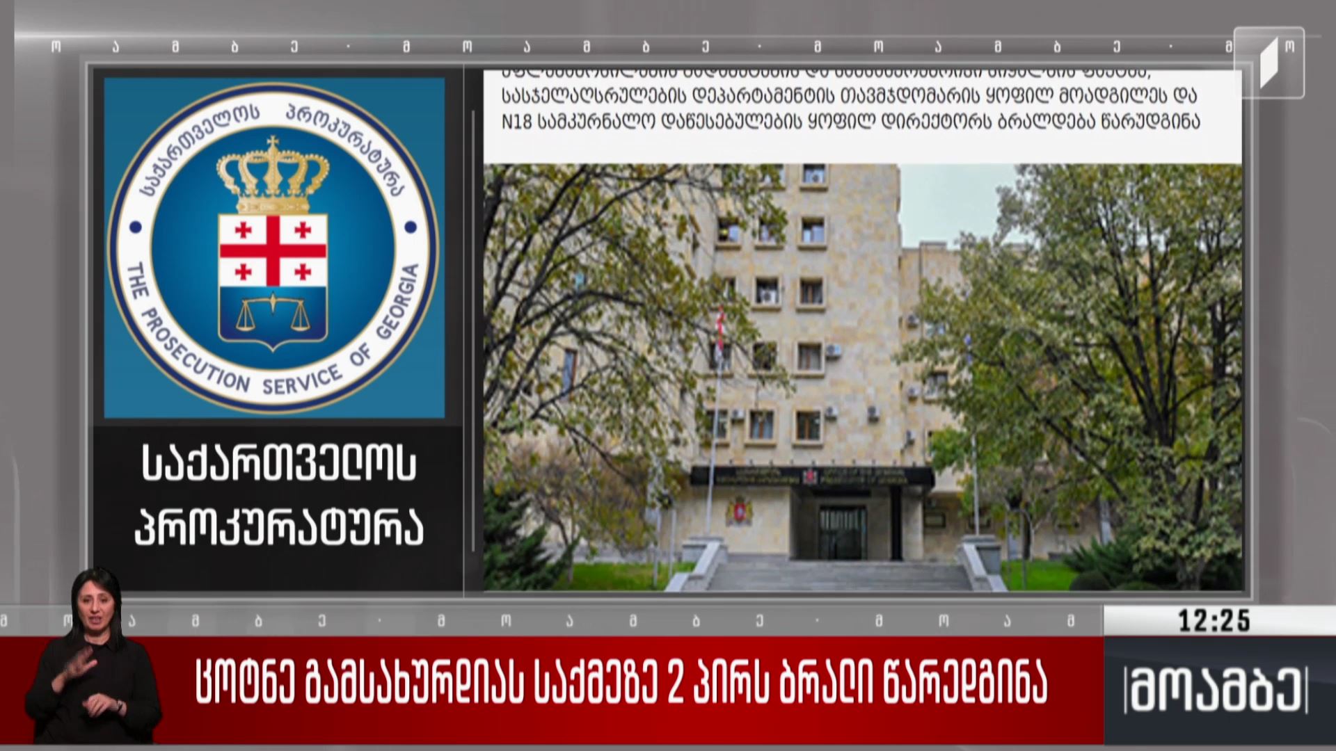 ცოტნე გამსახურდიას საქმეზე ორ პირს ბრალი წარედგინა