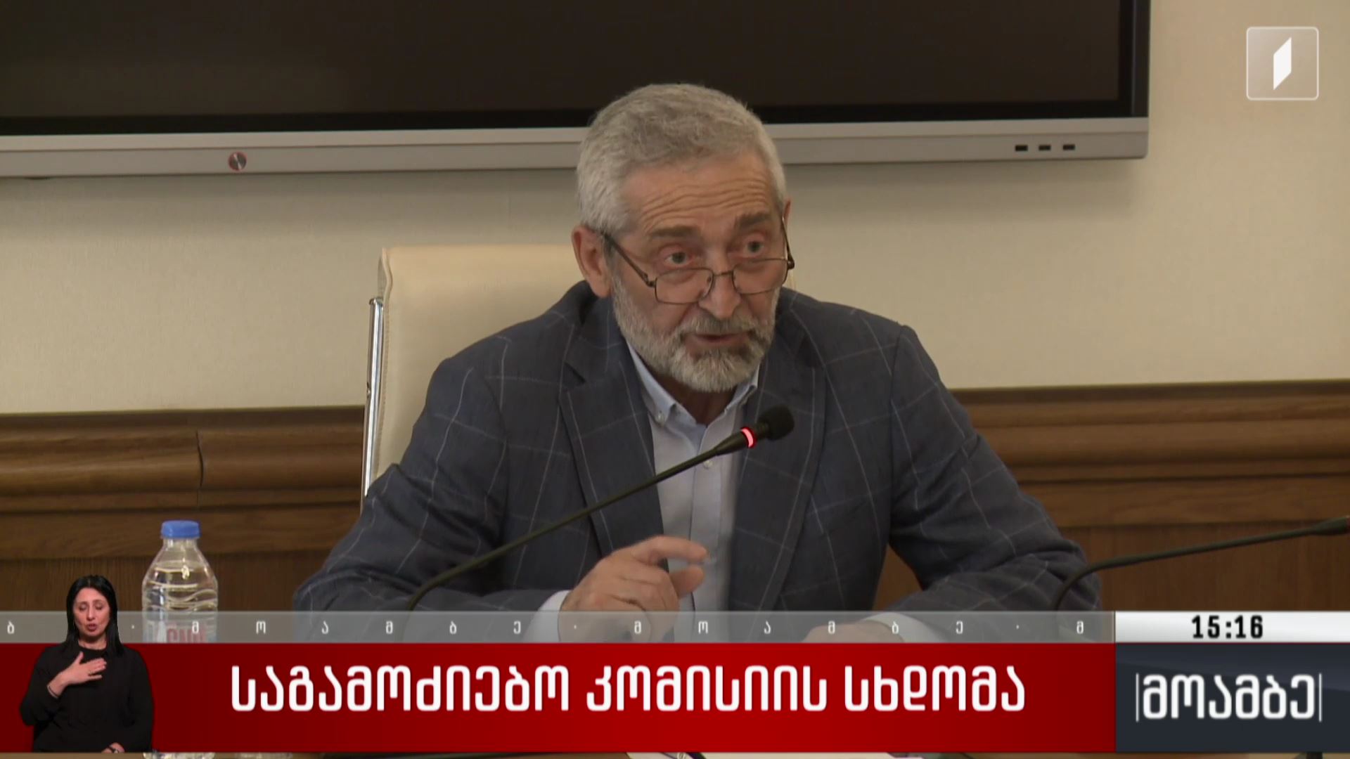 საგამოძიებო კომისიის სხდომა