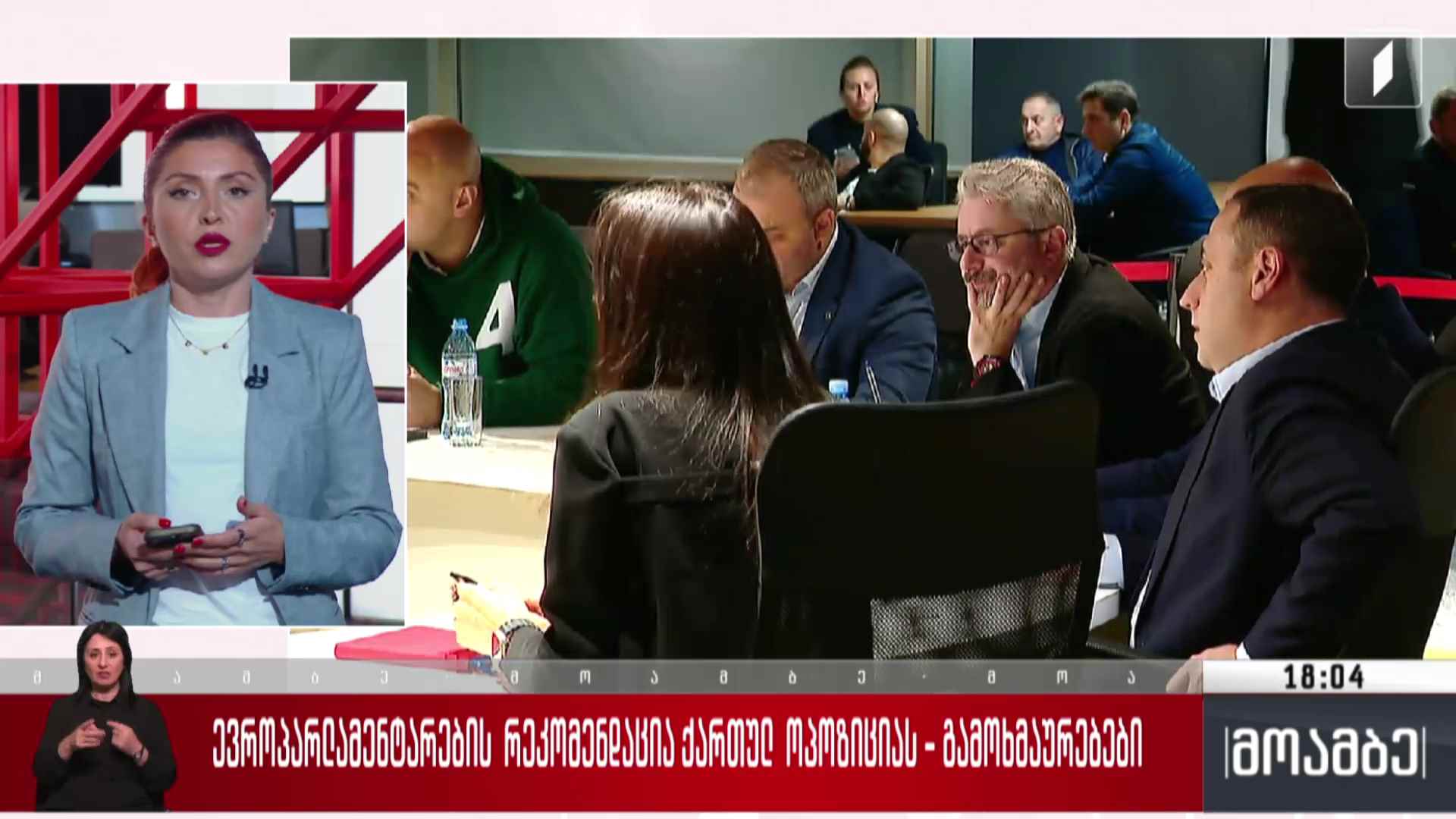 ევროპარლამენტარების რეკომენდაცია ქართულ ოპოზიციას - გამოხმაურებები