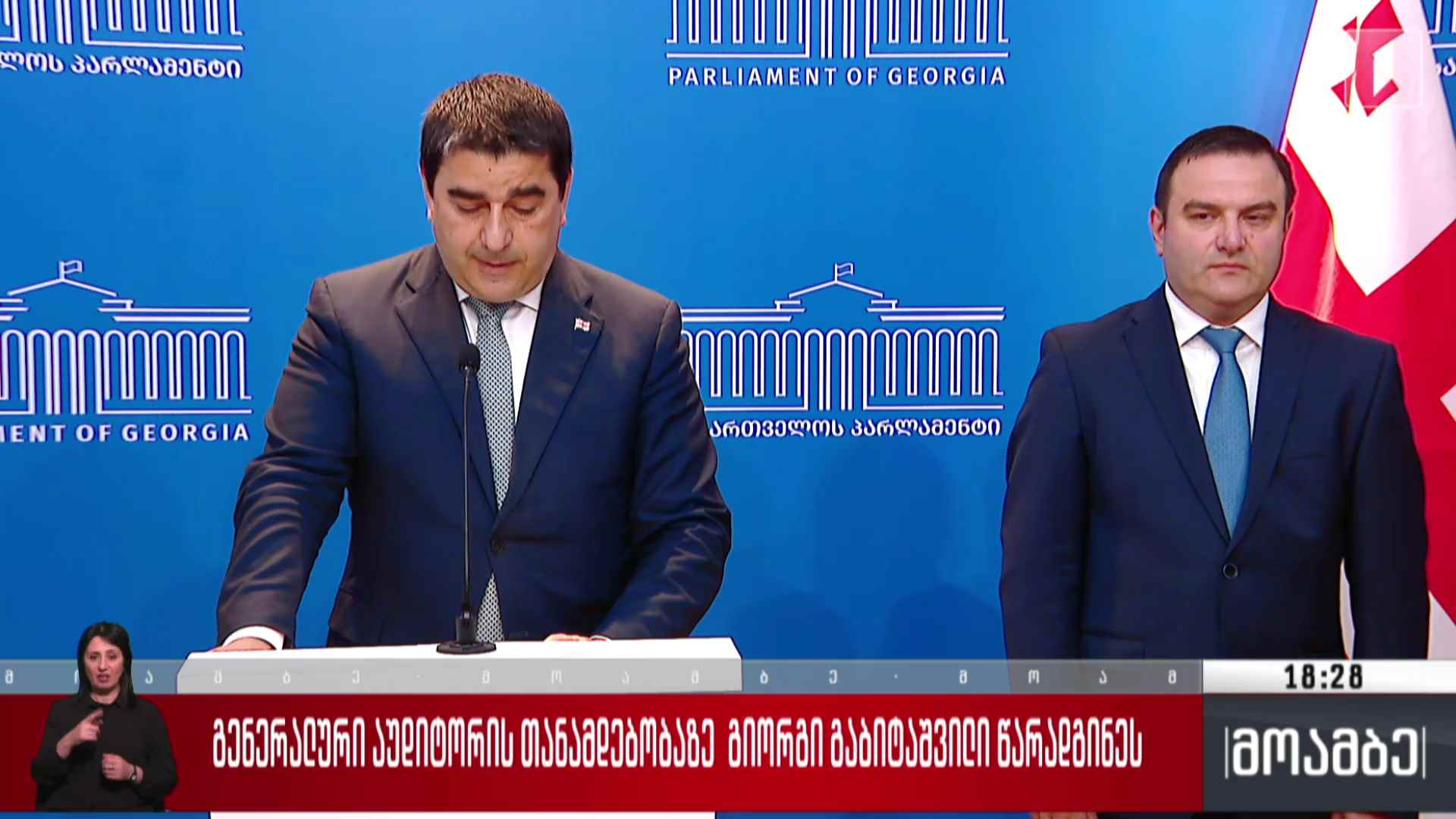 გენერალური აუდიტორის თანამდებობაზე გიორგი გაბიტაშვილი წარადგინეს