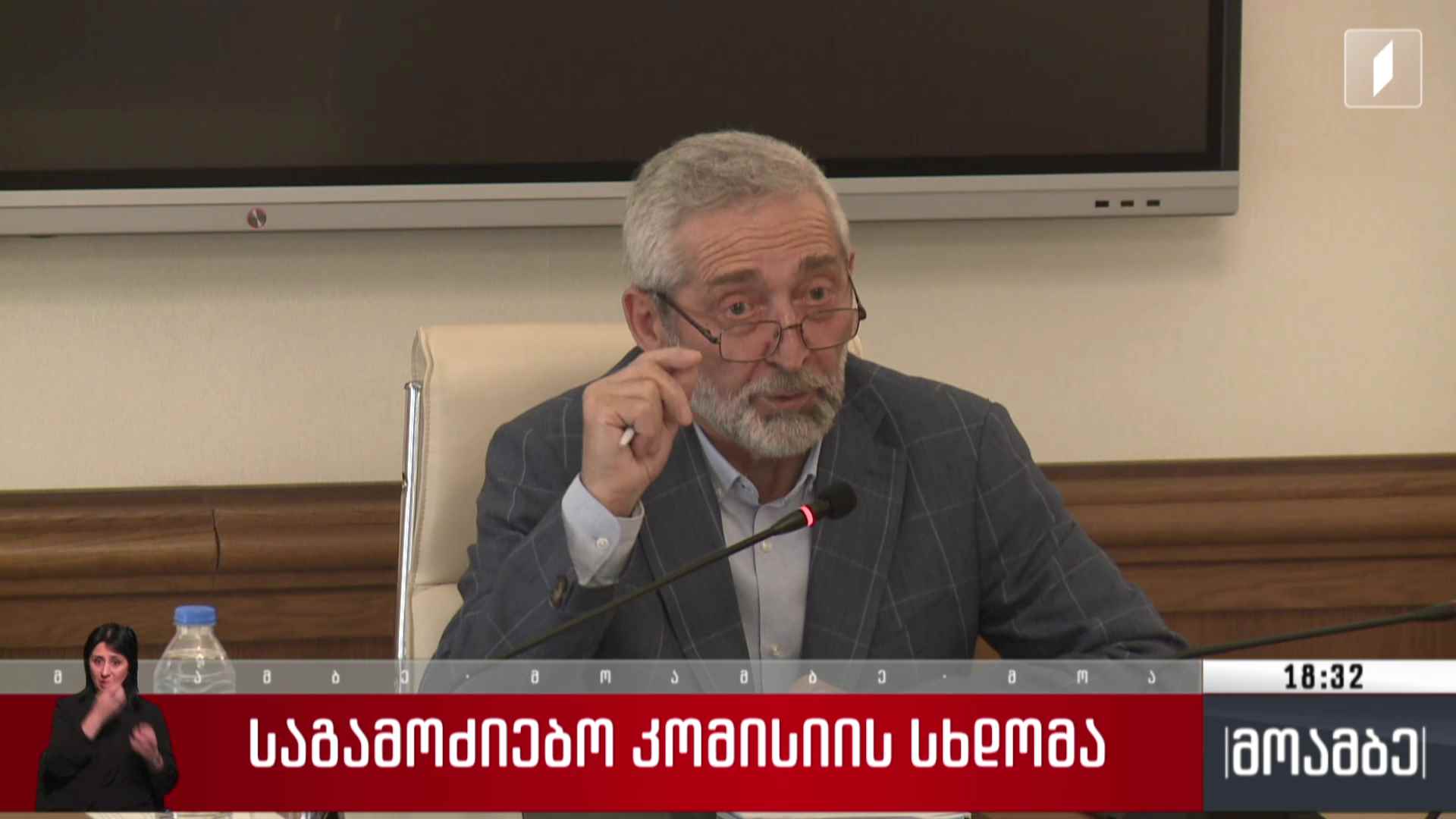 საგამოძიებო კომისიის სხდომა
