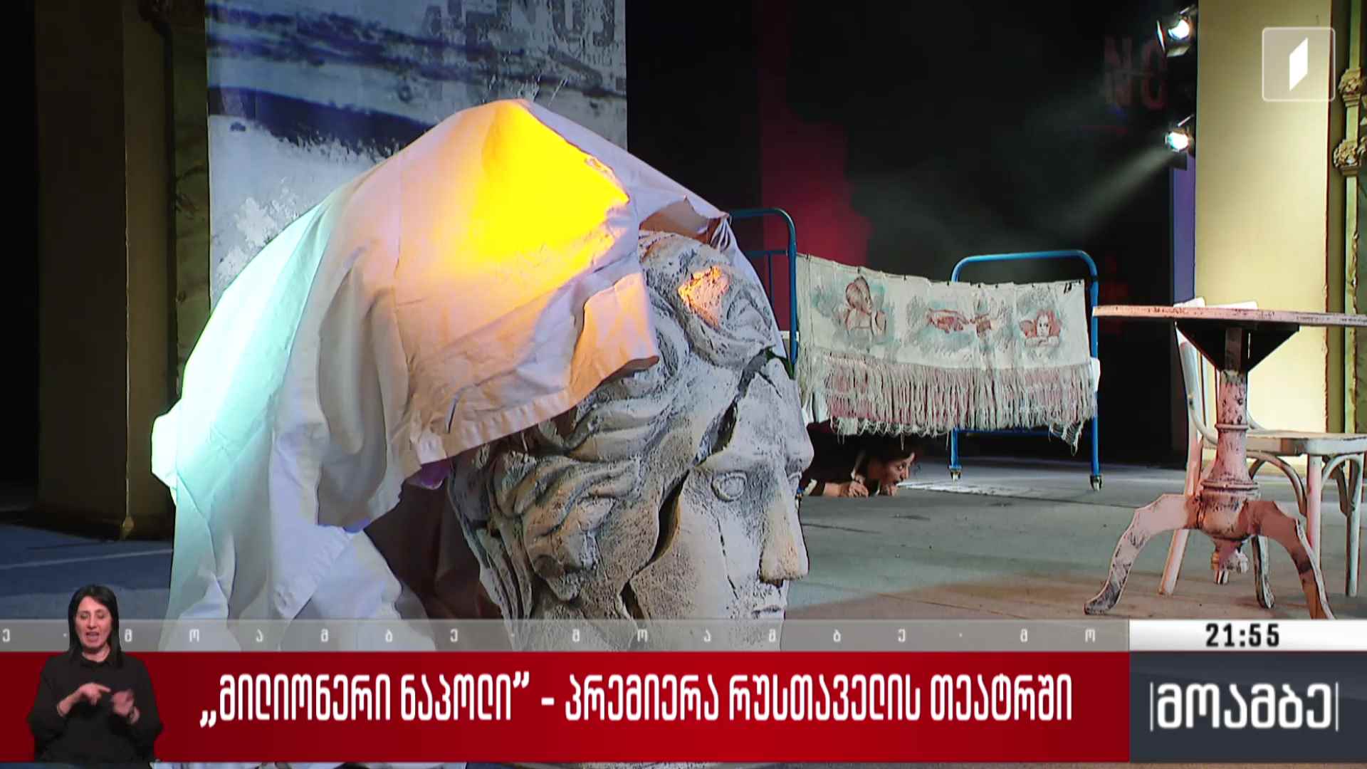 „მილიონერი ნაპოლი“ - პრემიერა რუსთაველის თეატრში