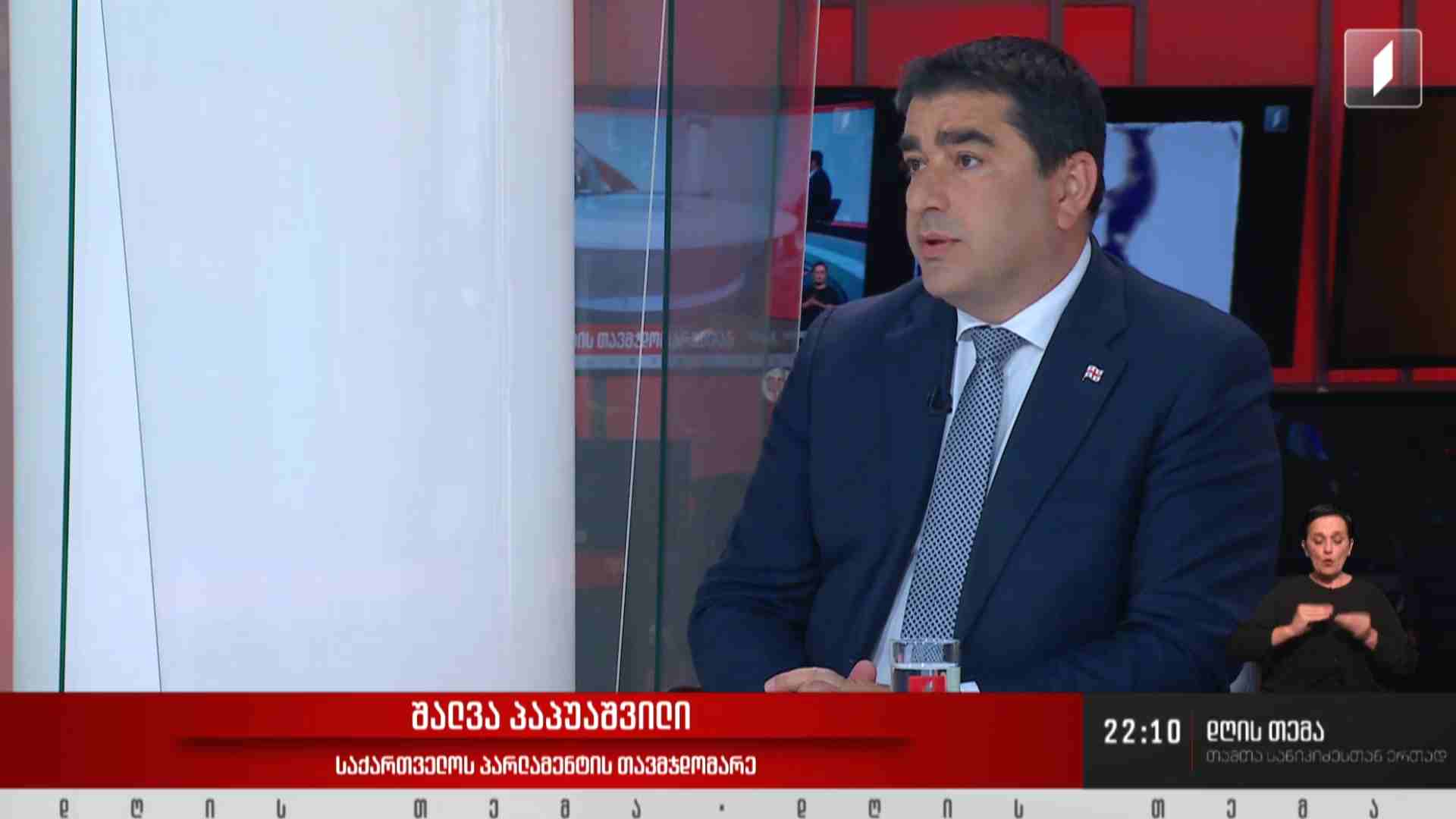#დღისთემა ინტერვიუ საქართველოს პარლამენტის თავმჯდომარე შალვა პაპუაშვილთან #LIVE