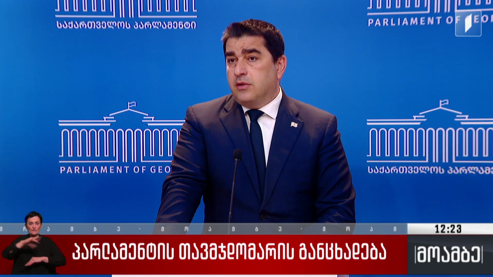 პარლამენტის თავმჯდომარის განცხადება