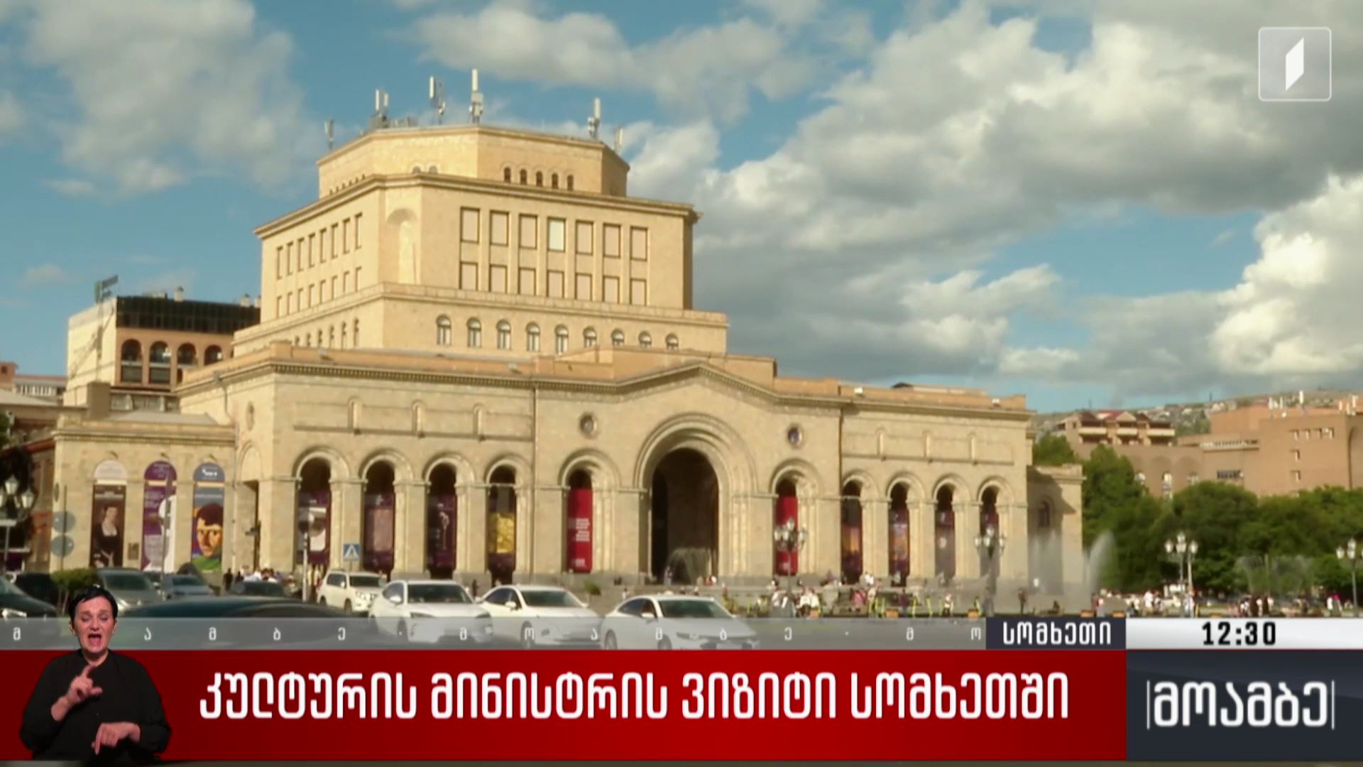 კულტურის მინისტრის ვიზიტი სომხეთში