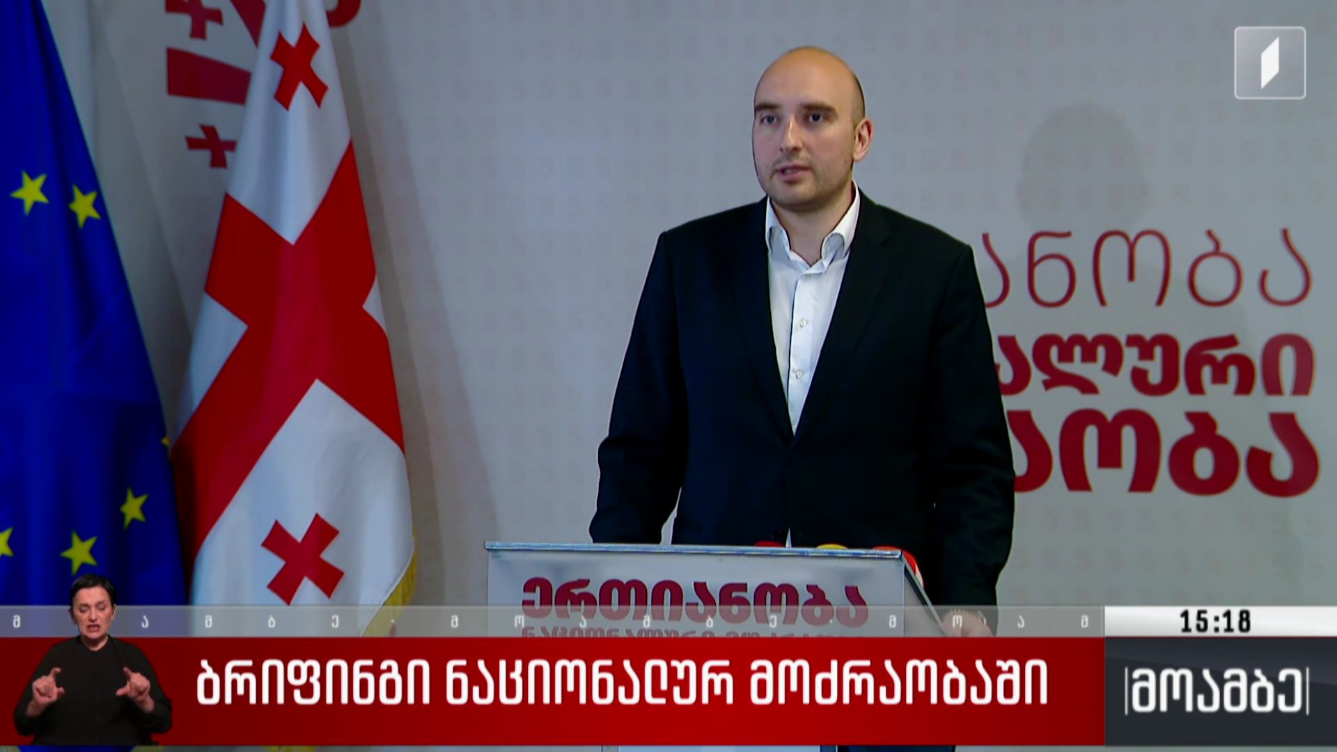 ბრიფინგი „ნაციონალურ მოძრაობაში“