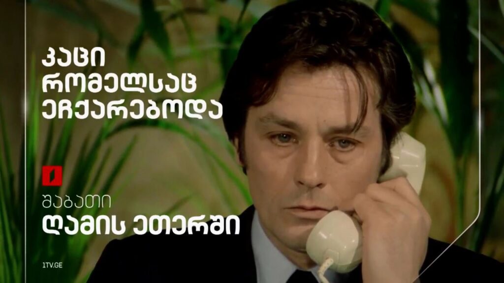 „კაცი რომელსაც ეჩქარებოდა“ (12) – 7 ივნისს, ღამის ეთერში