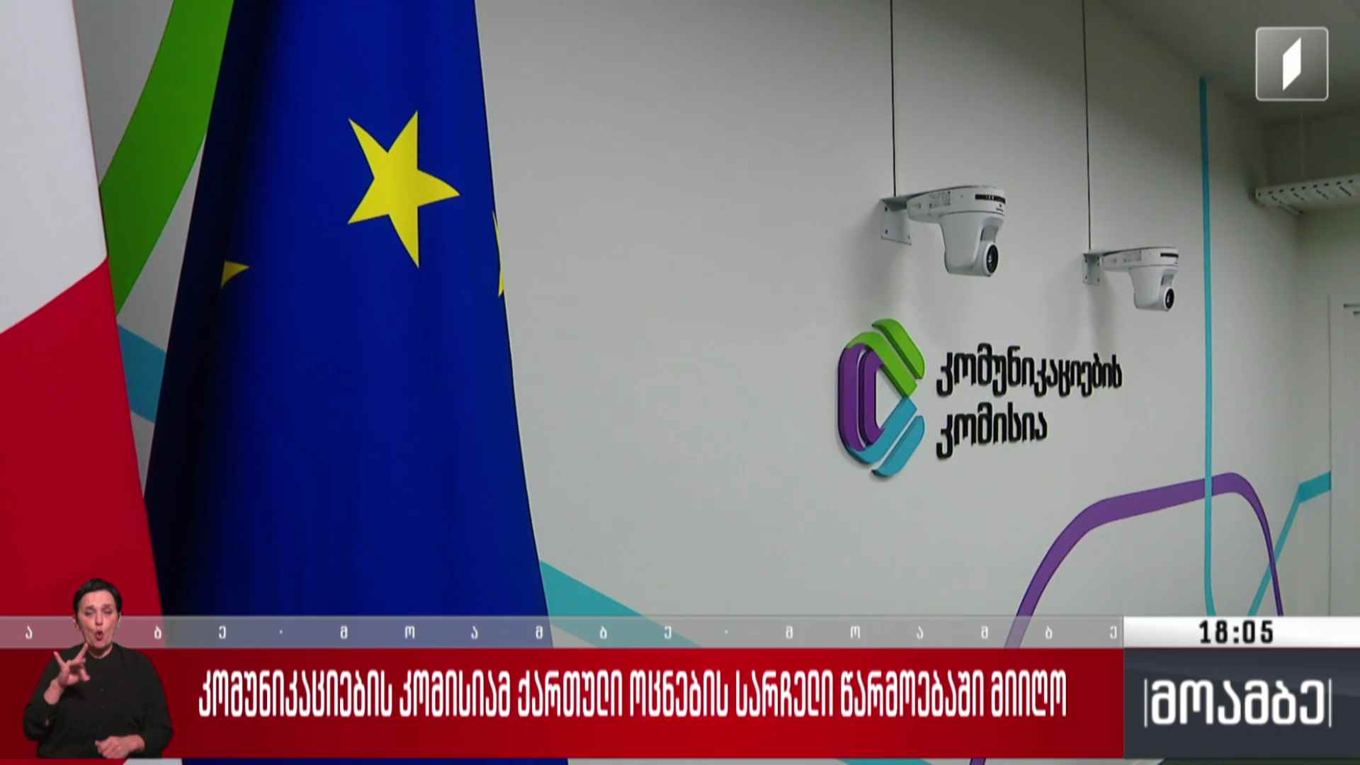 კომუნიკაციების კომისიამ „ქართული ოცნების“ სარჩელი წარმოებაში მიიღო
