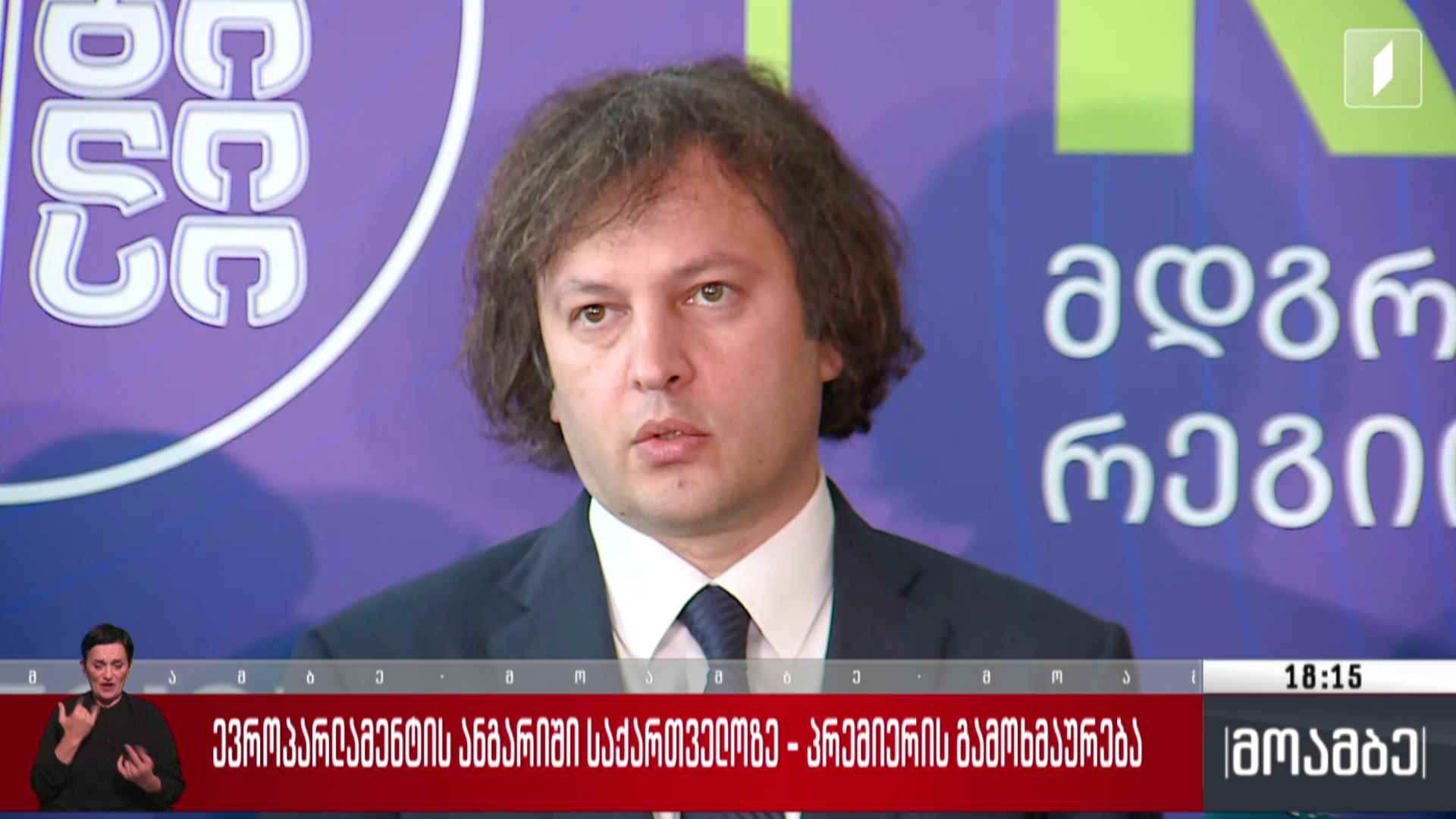 ევროპარლამენტის ანგარიში საქართველოზე - პრემიერ-მინისტრის გამოხმაურება