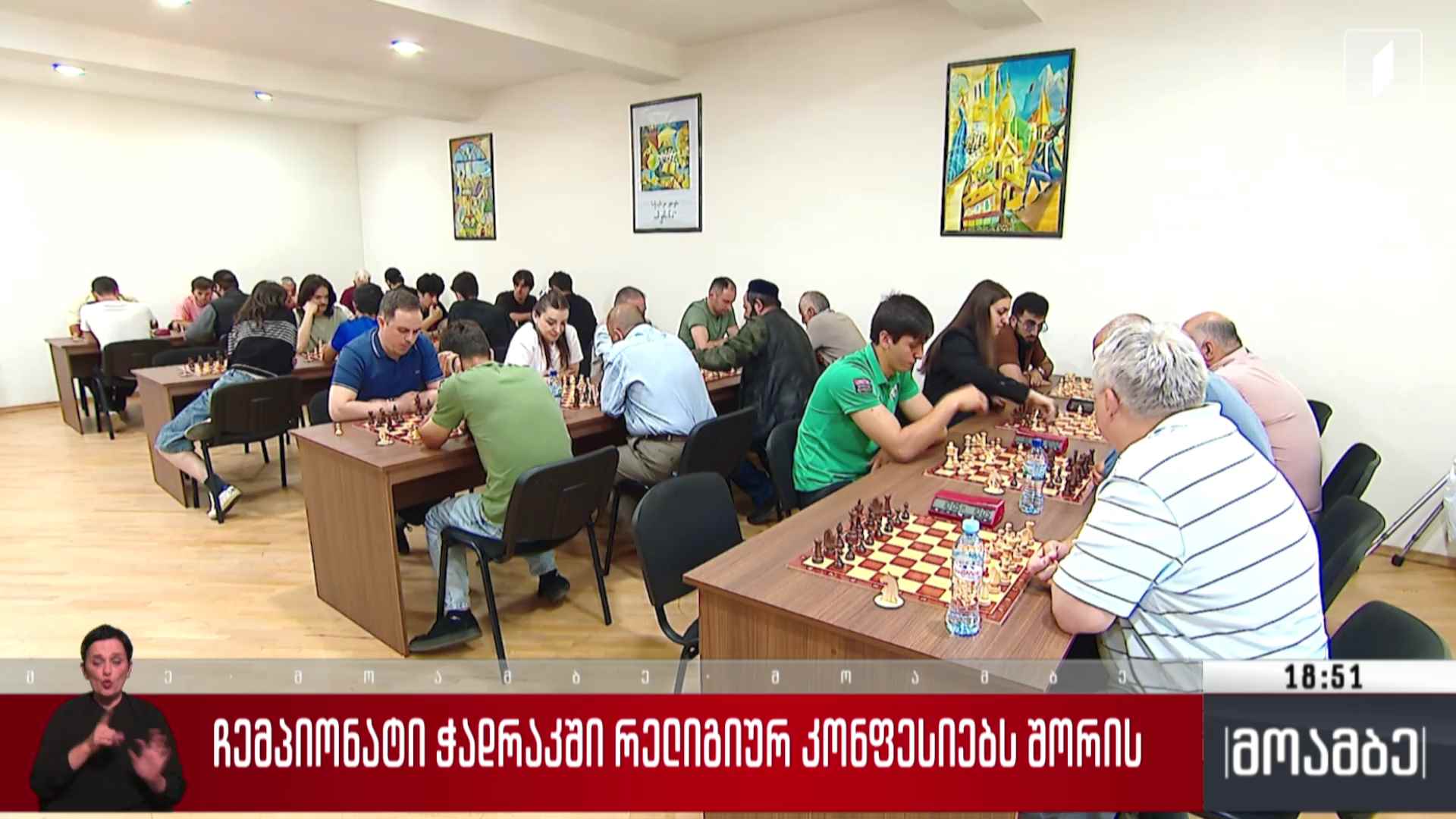 ჩემპიონატი ჭადრაკში რელიგიურ კონფესიებს შორის