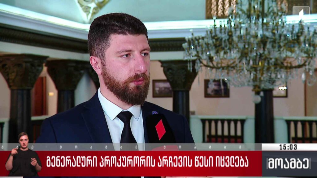 გენერალური პროკურორის არჩევის წესი იცვლება