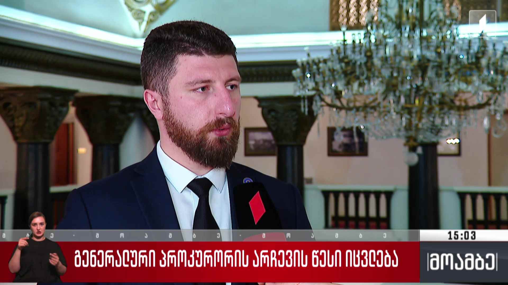 გენერალური პროკურორის არჩევის წესი იცვლება