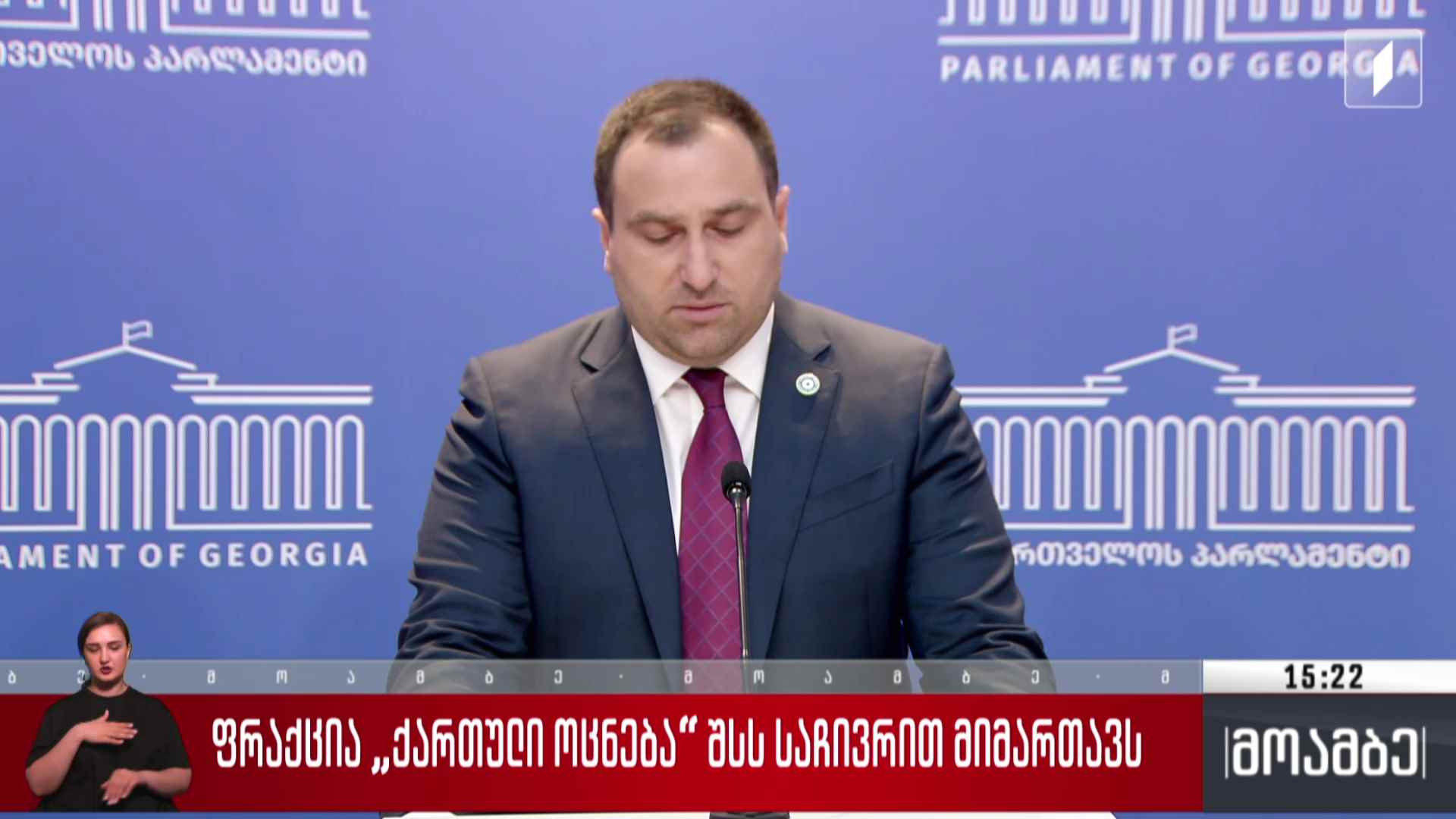 ფრაქცია „ქართული ოცნება“ შსს-ს საჩივრით მიმართავს