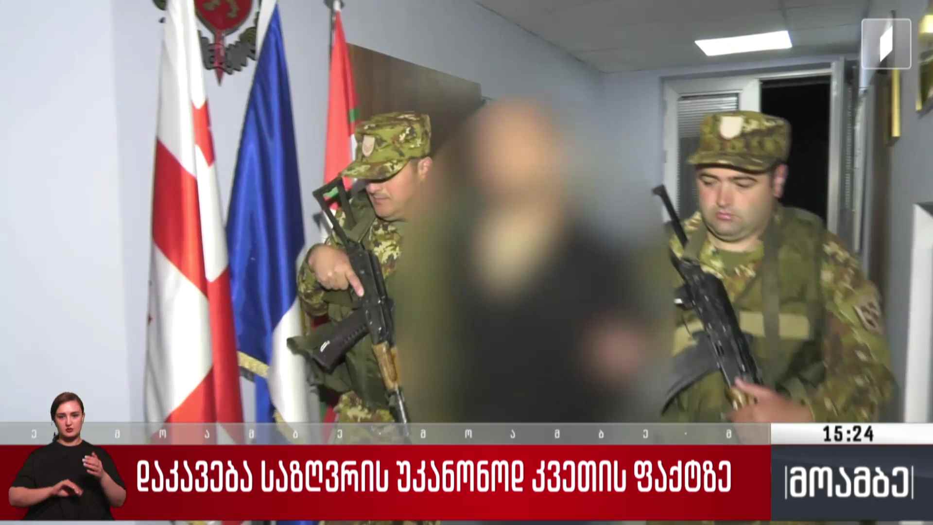დაკავება საზღვრის უკანონოდ კვეთის ფაქტზე