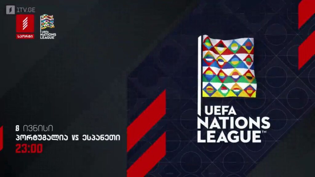 პორტუგალია-ესპანეთი. ერთა ლიგა. ფინალი – 8 ივნისი, 23:00, პირველი არხი სპორტზე