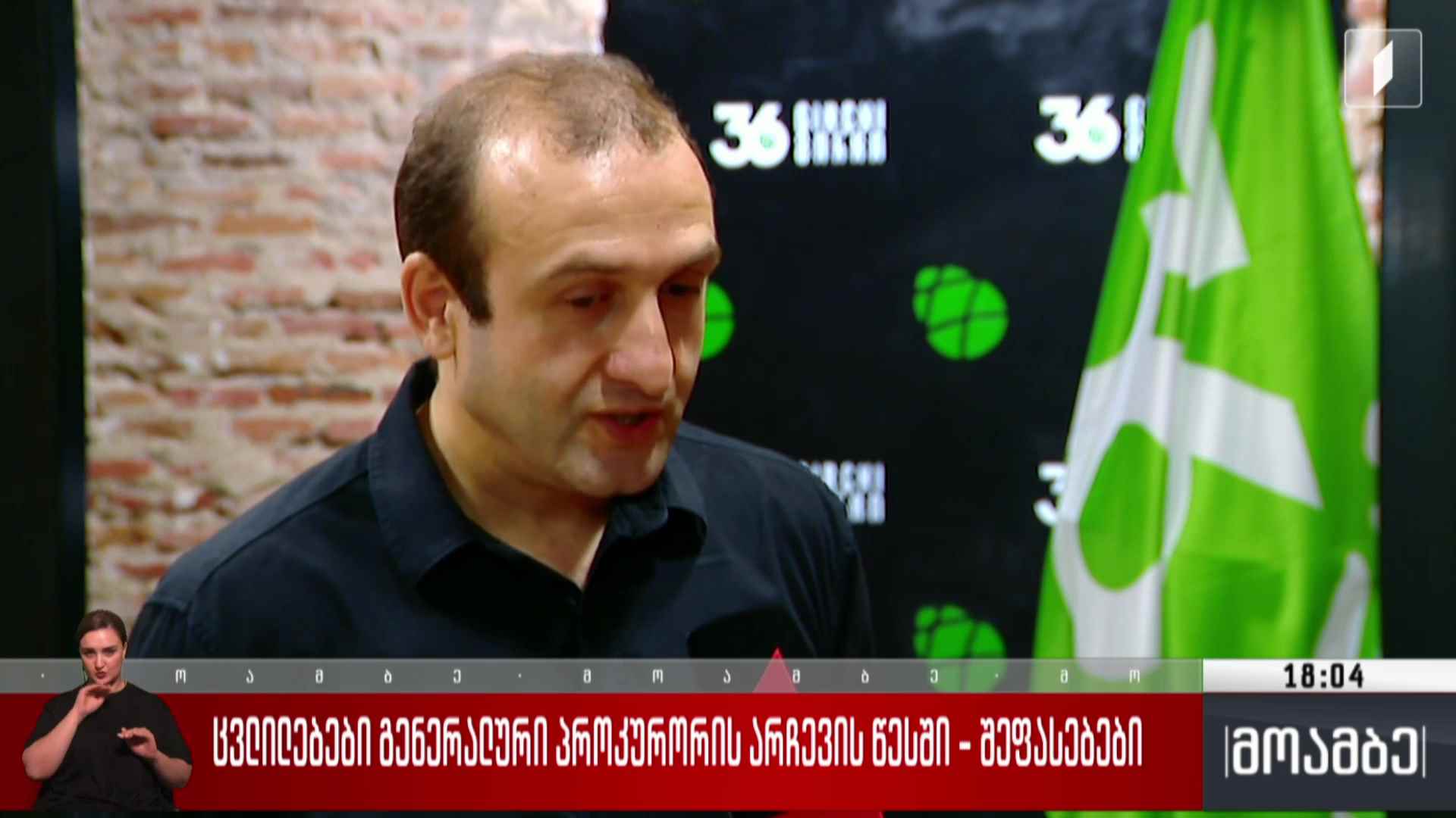 ცვლილებები გენერალური პროკურორის არჩევის  წესში - შეფასებები