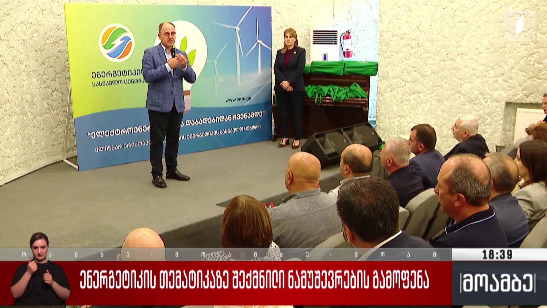ენერგეტიკის თემატიკაზე შექმნილი ნამუშევრების გამოფენა 