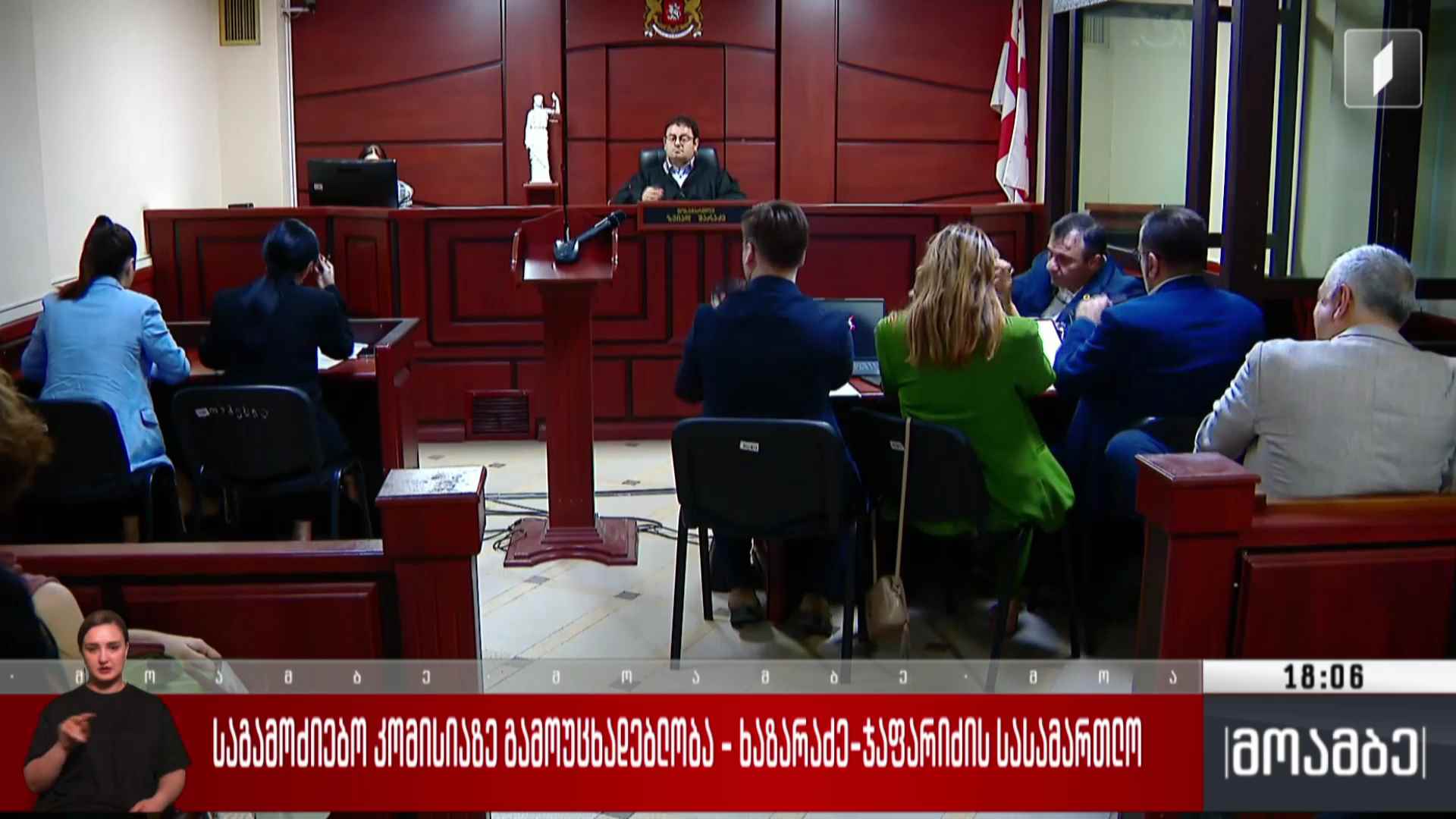 საგამოძიებო კომისიაზე გამოუცხადებლობა - ხაზარაძე-ჯაფარიძის სასამართლო