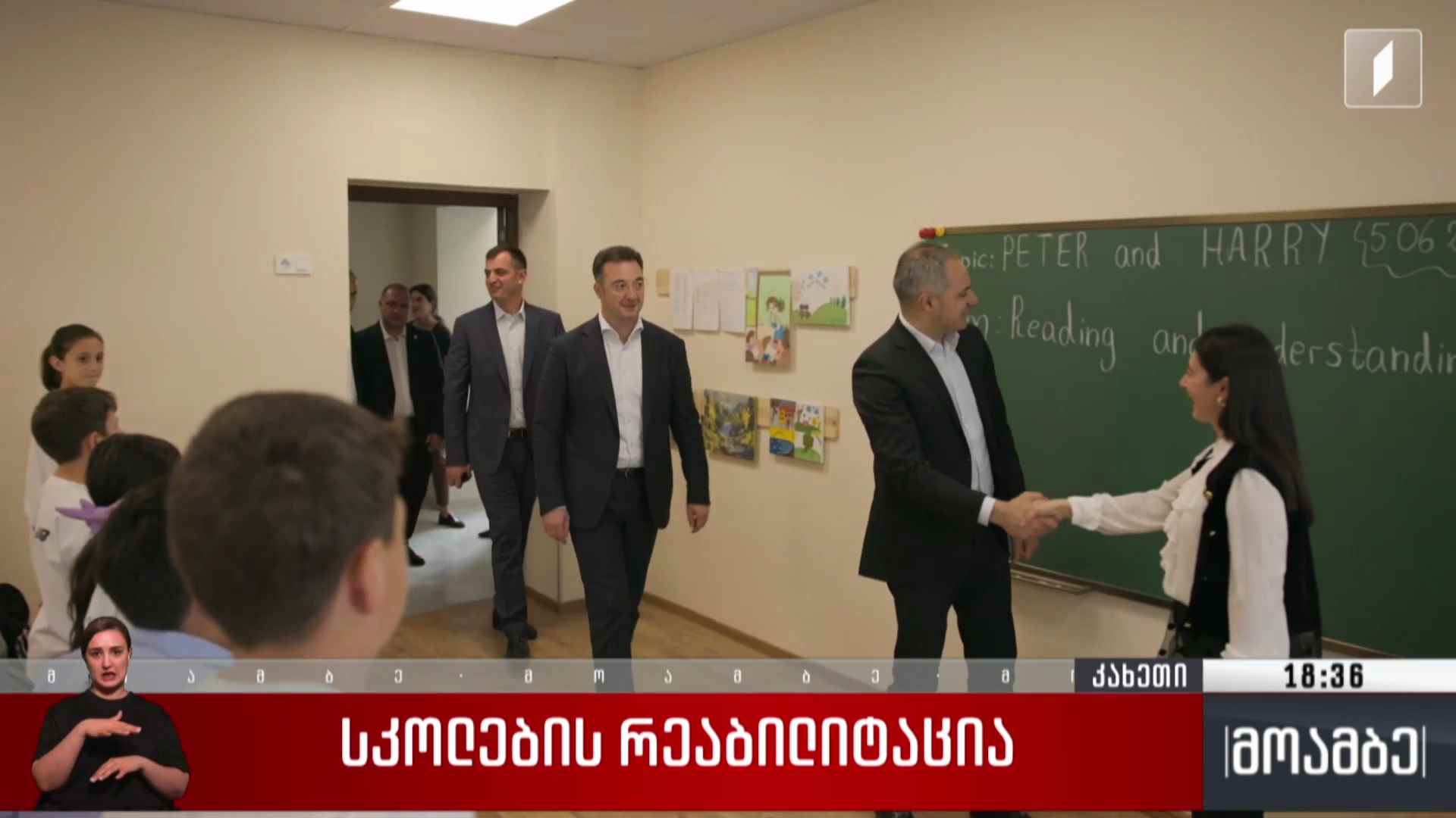 სკოლების რეაბილიტაცია