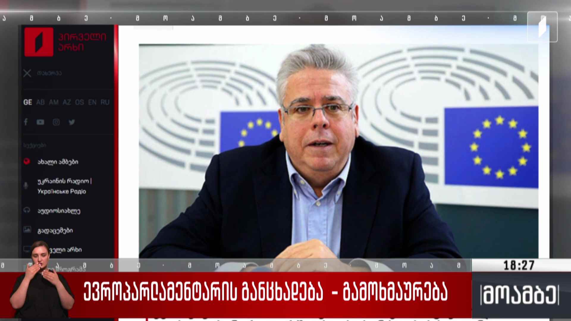 ევროპარლამენტარის განცხადება - გამოხმაურება