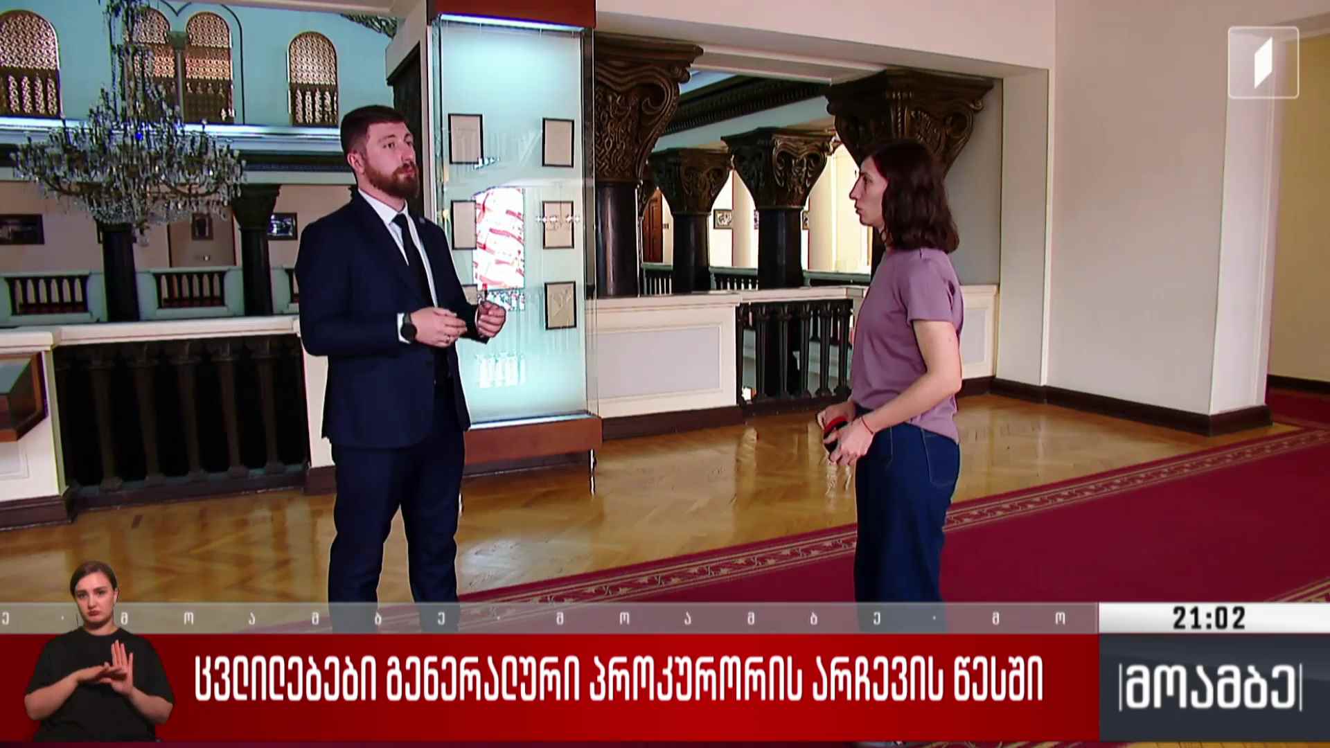 ცვლილებები გენერალური პროკურორის არჩევის წესში