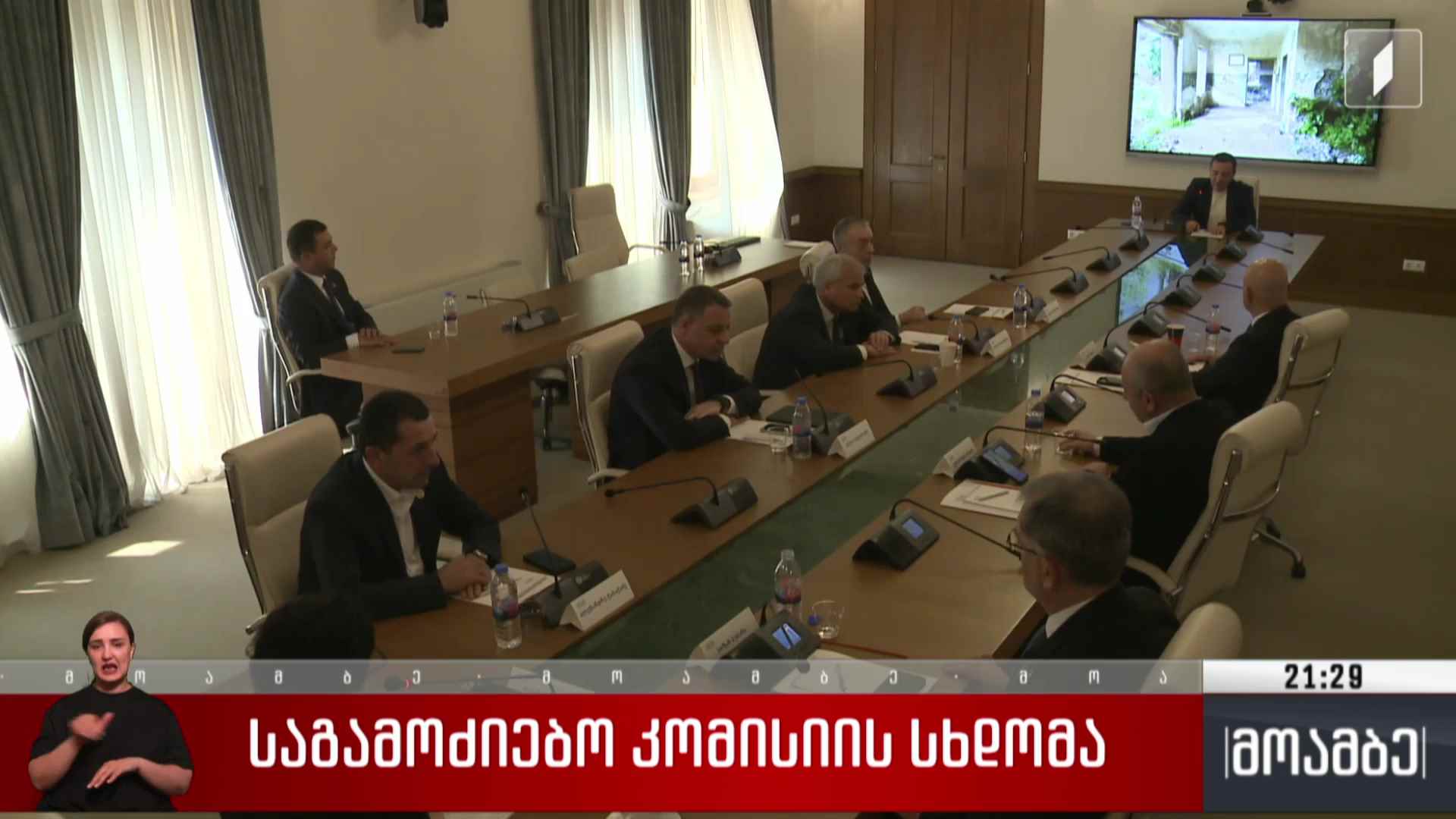 საგამოძიებო კომისიის სხდომა 