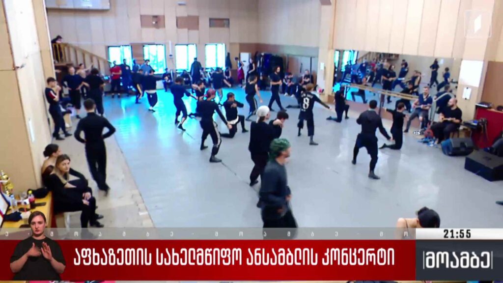 აფხაზეთის სახელმწიფო ანსამბლის კონცერტი