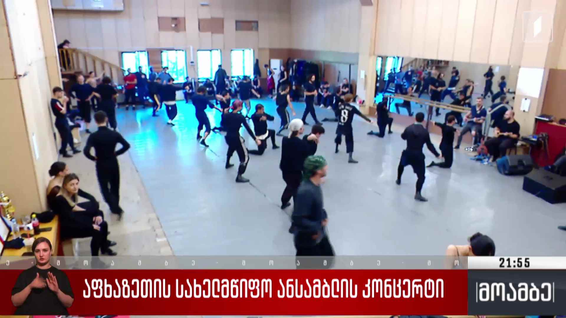 აფხაზეთის სახელმწიფო ანსამბლის კონცერტი