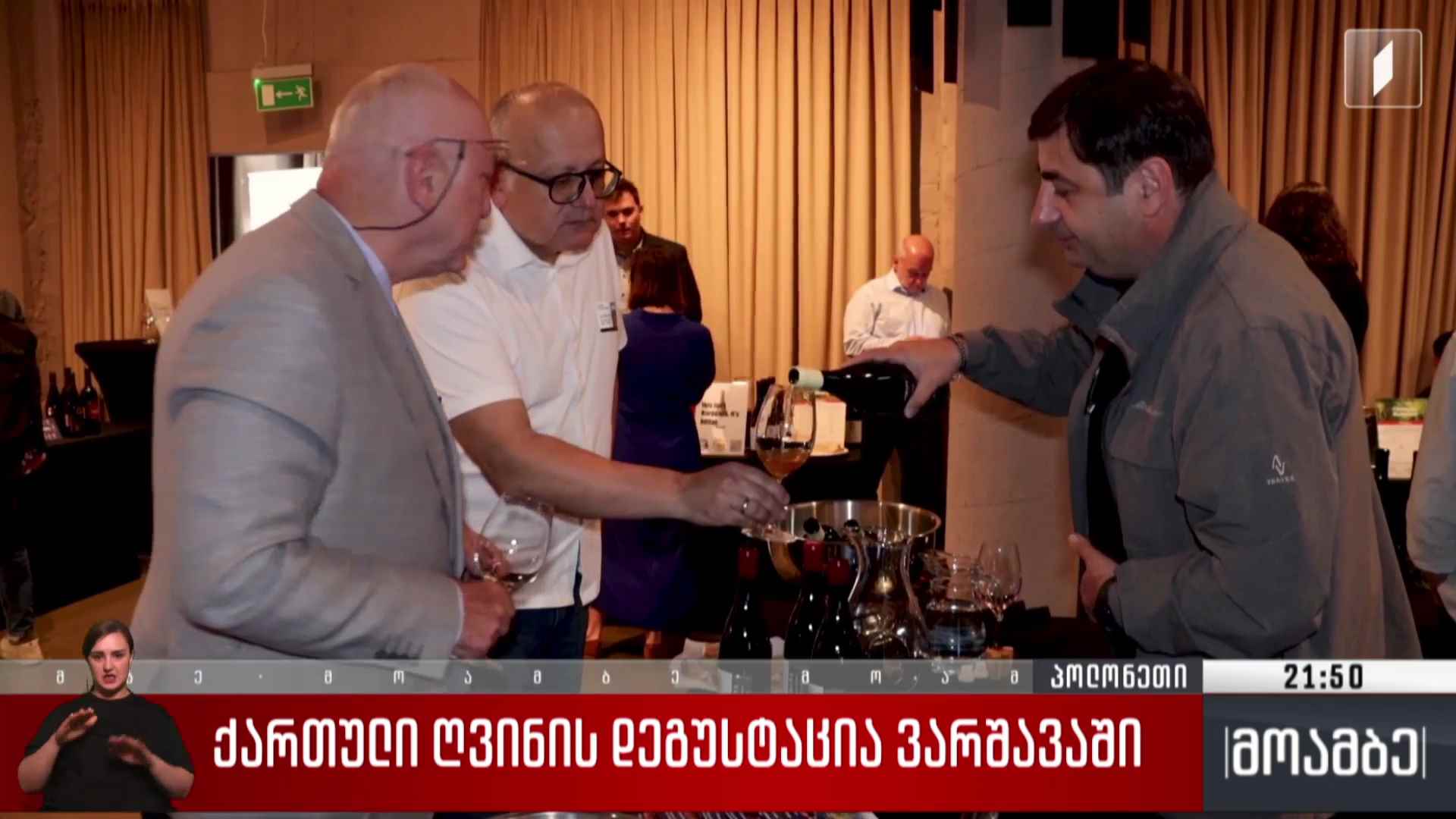 ქართული ღვინის დეგუსტაცია ვარშავაში