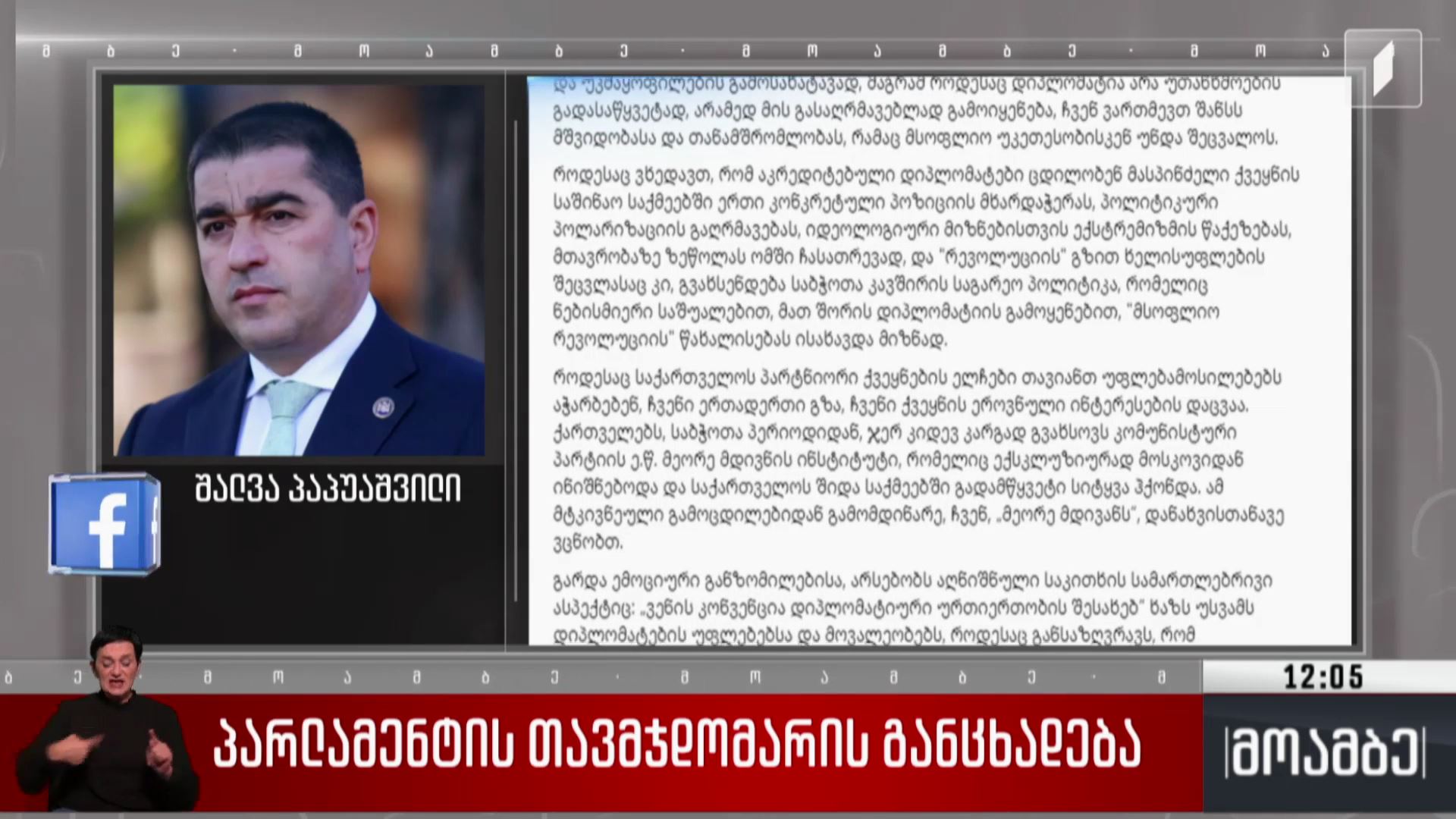 პარლამენტის თავმჯდომარის განცხადება