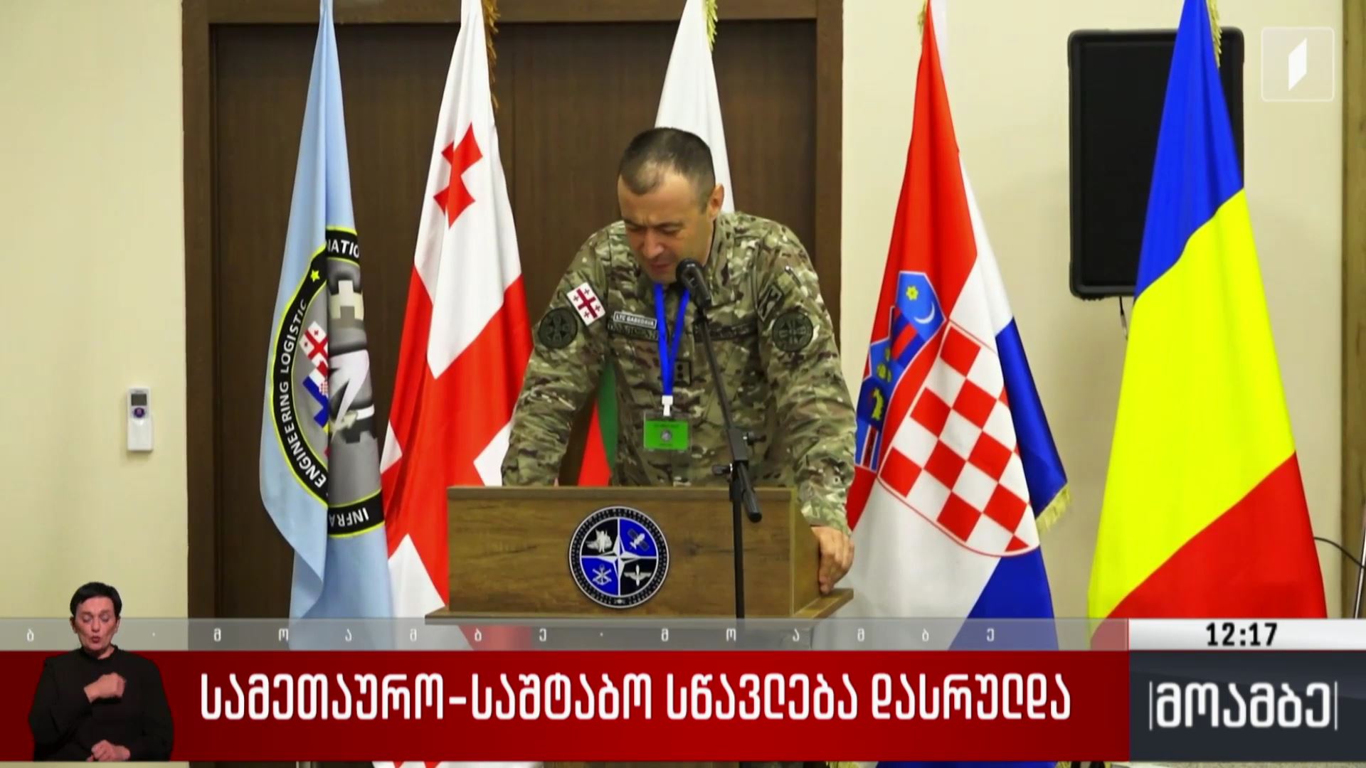 სამეთაურო-საშტაბო სწავლება დასრულდა