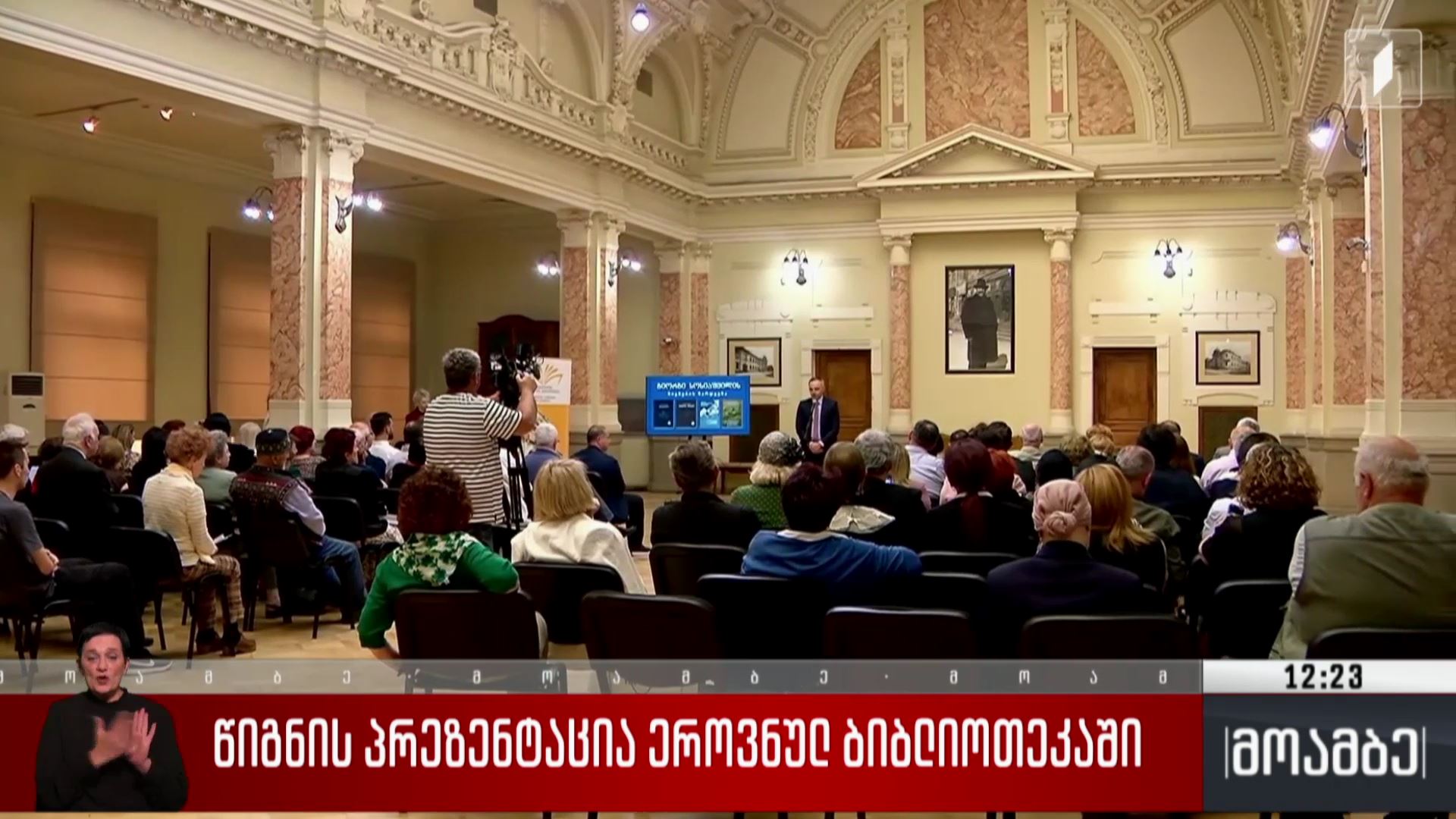 წიგნის პრეზენტაცია ეროვნულ ბიბლიოთეკაში