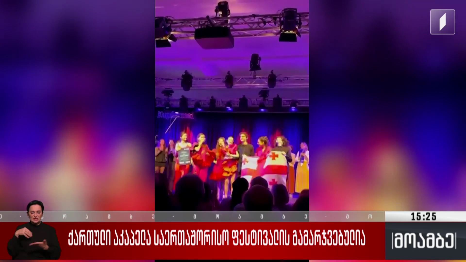 ქართული აკაპელა საერთაშორისო  ფესტივალის გამარჯვებულია