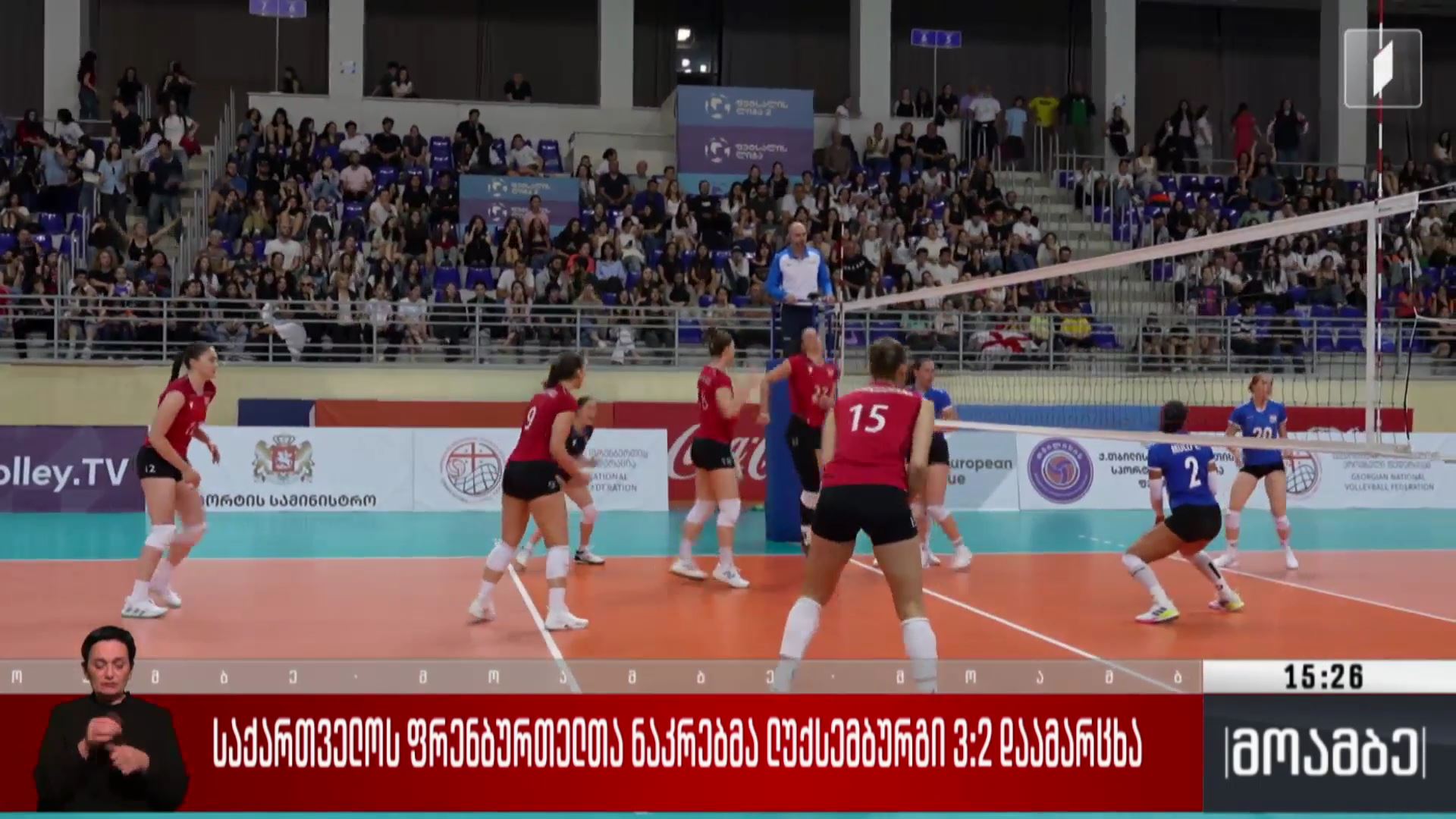 საქართველოს ფრენბურთელთა ნაკრებმა ლუქსემბურგი 3:2 დაამარცხა